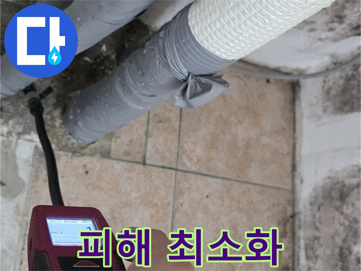 성북구 길음동 누수 현장에서 습도 측정으로 누수 피해를 최소화합니다 - 빠른 대처가 중요합니다!