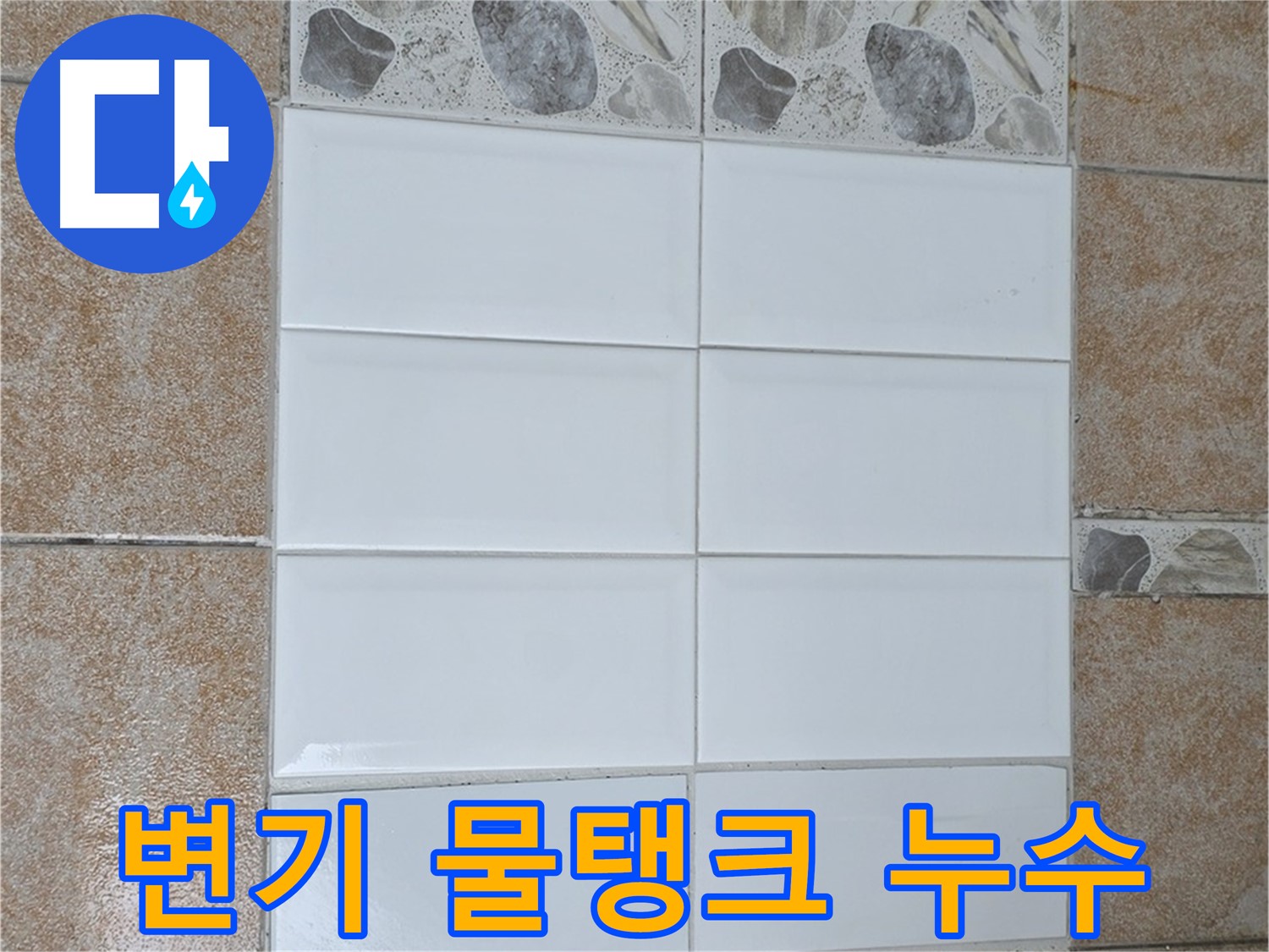성북구 길음동 변기 물탱크 누수 - 부품 교체 및 조절로 해결