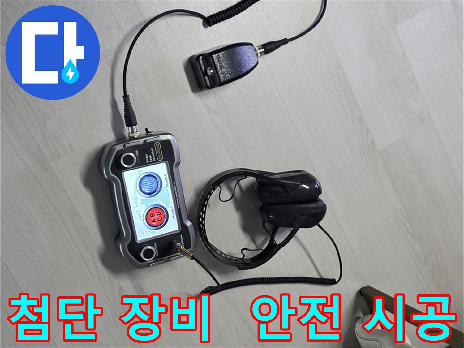 성북구 길음동 숭인1동 누수탐지 - 첨단 장비를 이용한 안전하고 완벽한 누수 해결 과정 - 안전을 최우선으로 생각합니다.