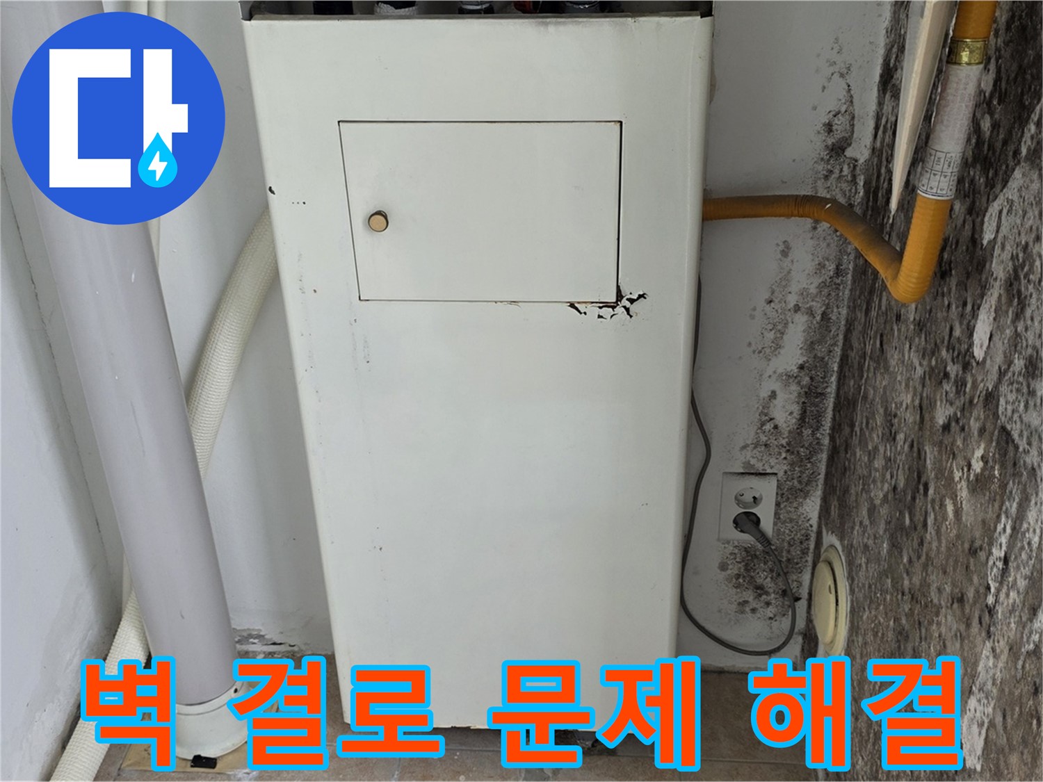 성북구 길음동 숭인로 - 곰팡이 핀 벽 결로 문제 해결 - 누수 전문가의 맞춤 해결책