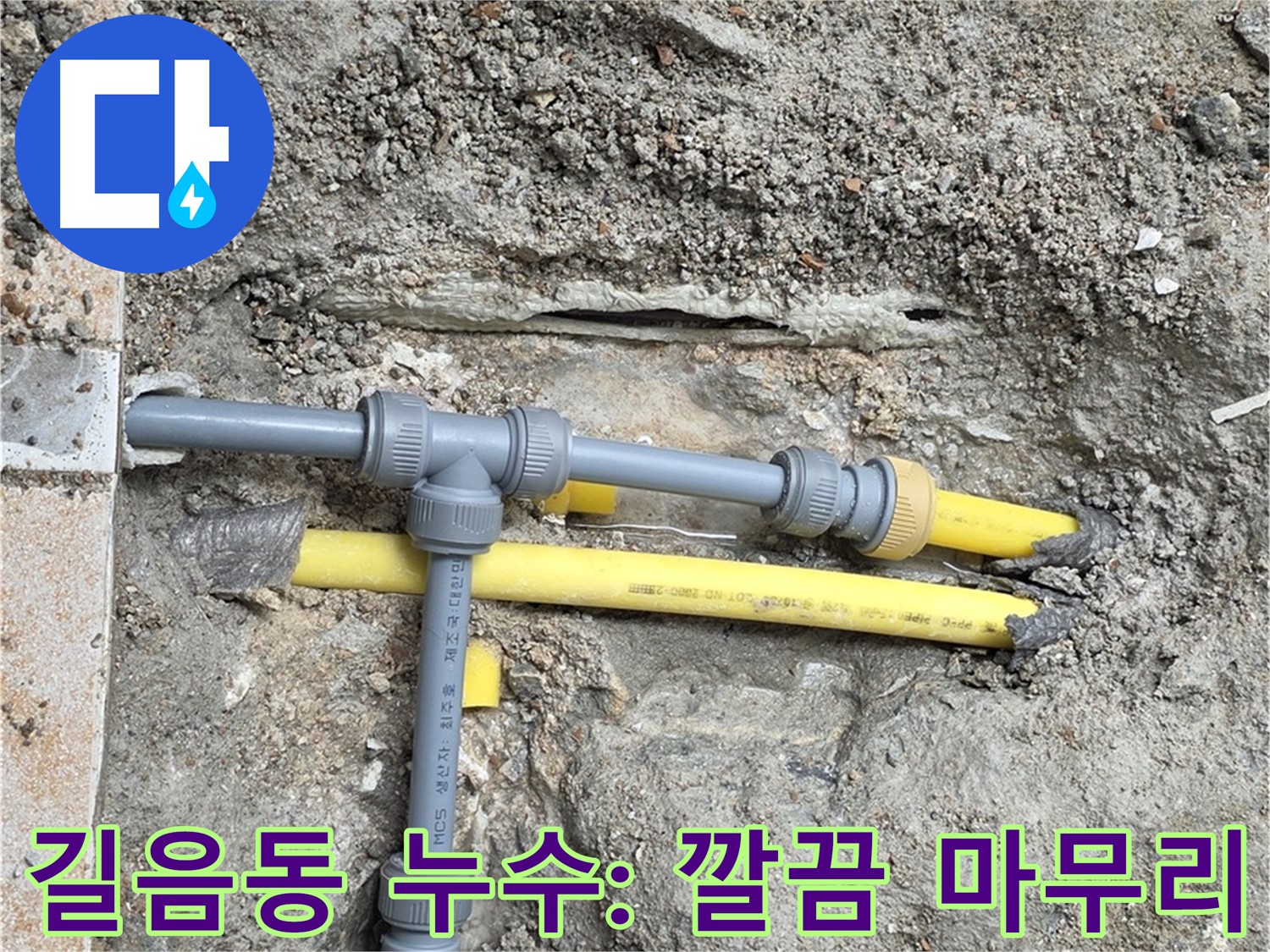 성북구 길음동 숭인로 누수 - 깔끔한 뒷정리로 고객 만족을 최우선으로!