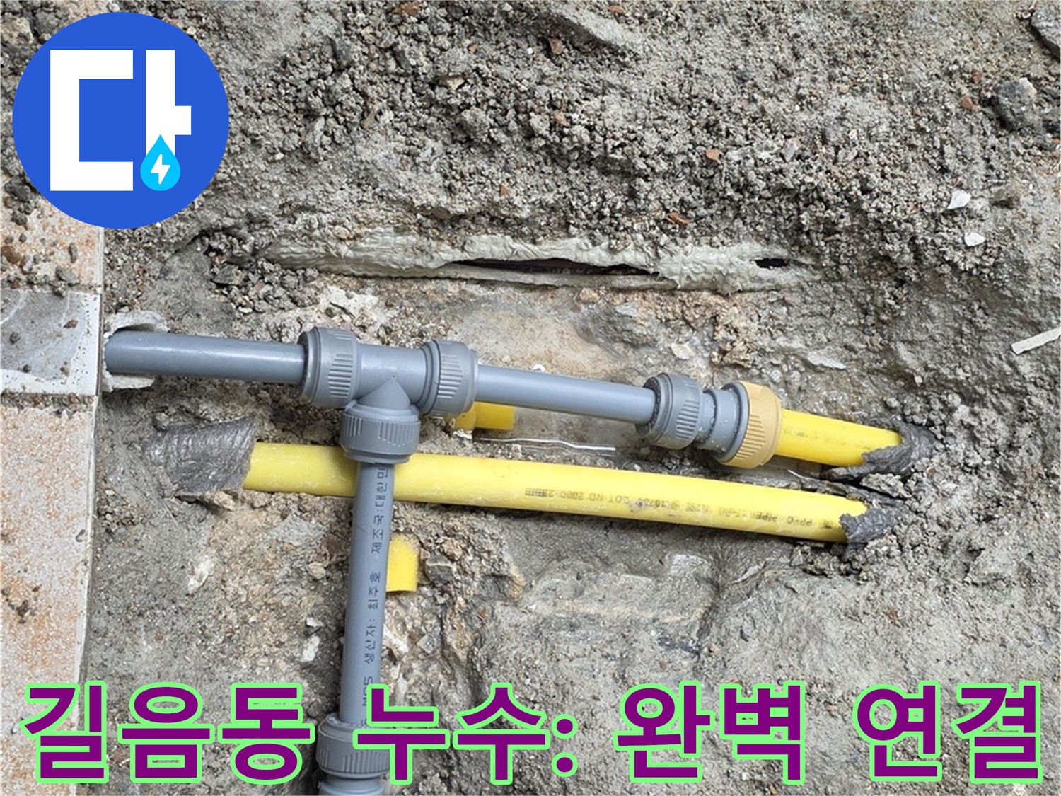 성북구 길음동 숭인로 누수 - 새 배관으로 완벽하게 연결, 누수 걱정 이제 끝!