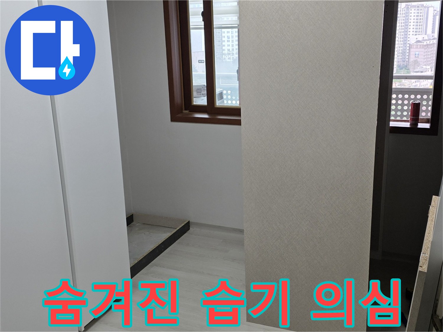 성북구 길음동 아파트 - 붙박이장 뒤 숨겨진 습기 발견 - 누수 초기 증상 의심