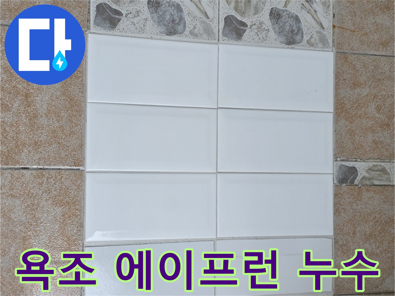 성북구 길음동 욕조 에이프런 누수 - 실리콘 재시공으로 간단하게 해결