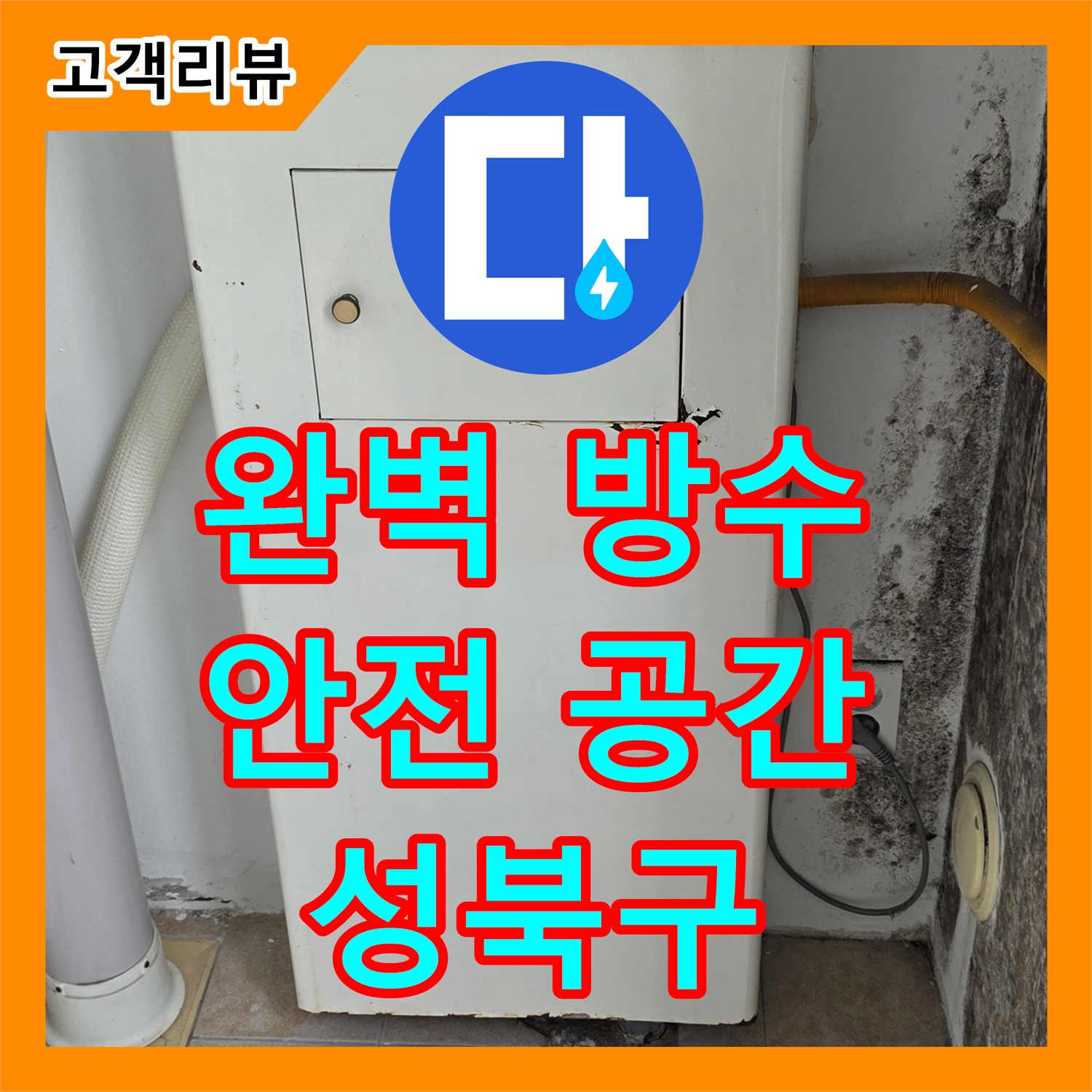 성북구 누수설비업체, 완벽한 방수 공사로 쾌적하고 안전한 공간