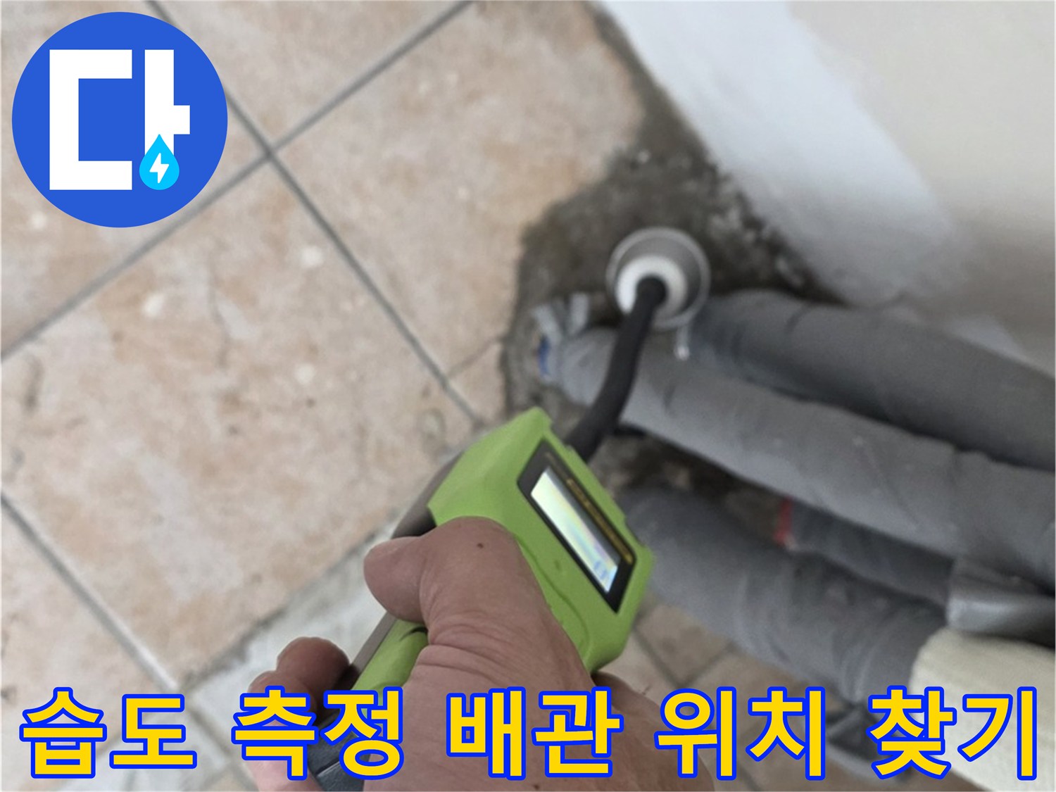 성북구 누수탐지 - 길음동 습도 측정으로 정확한 배관 누수 위치 찾기
