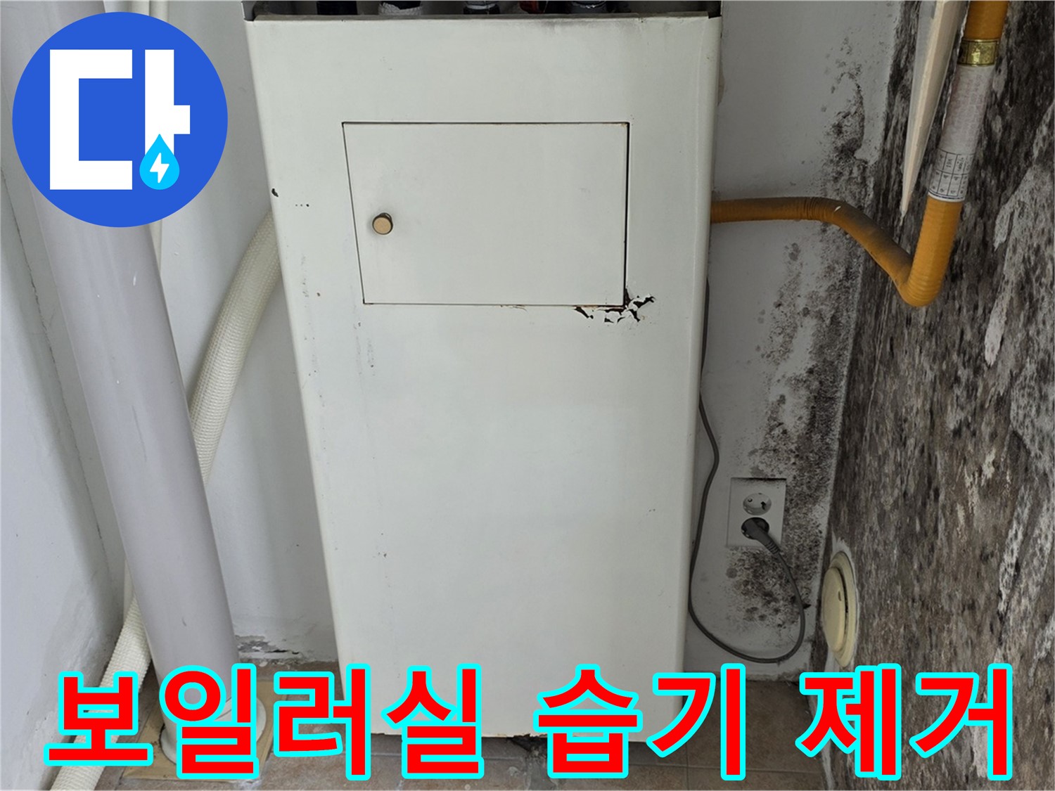 성북구 숭인동 길음1동 - 보일러실 습기 완벽 제거 - 누수 전문가의 쾌적한 공간 만들기