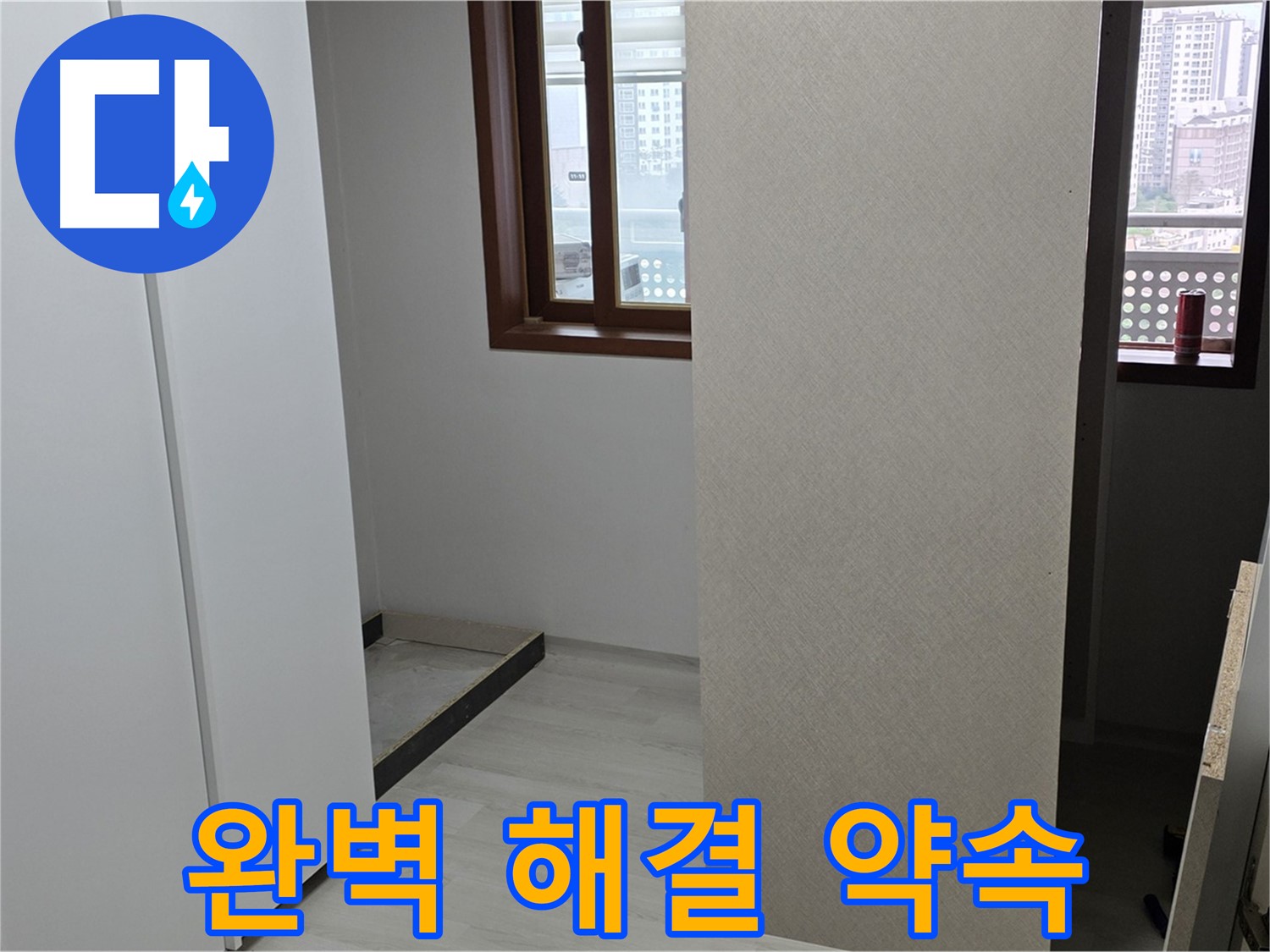 성북구 숭인로 아파트 - 누수 해결 꼼꼼함으로 승부 - 붙박이장 철거 후 완벽 해결 약속