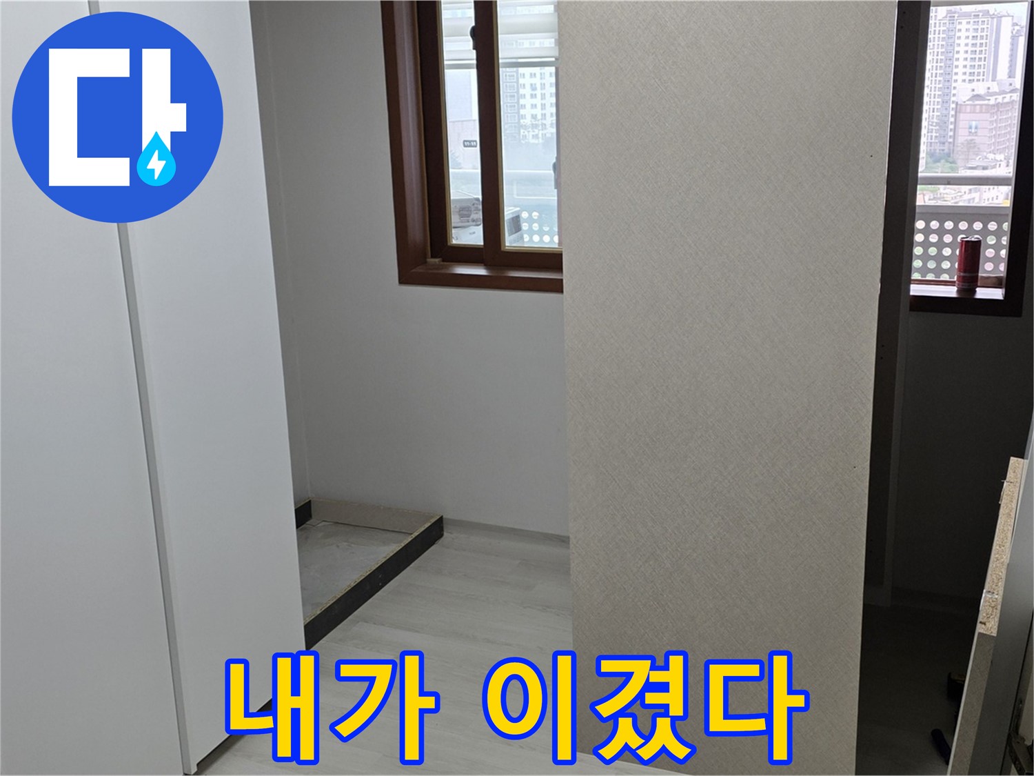 성북구 숭인로 아파트 - 붙박이장 철거 후 휑한 벽 - 누수와의 숨바꼭질 종료 - 승리