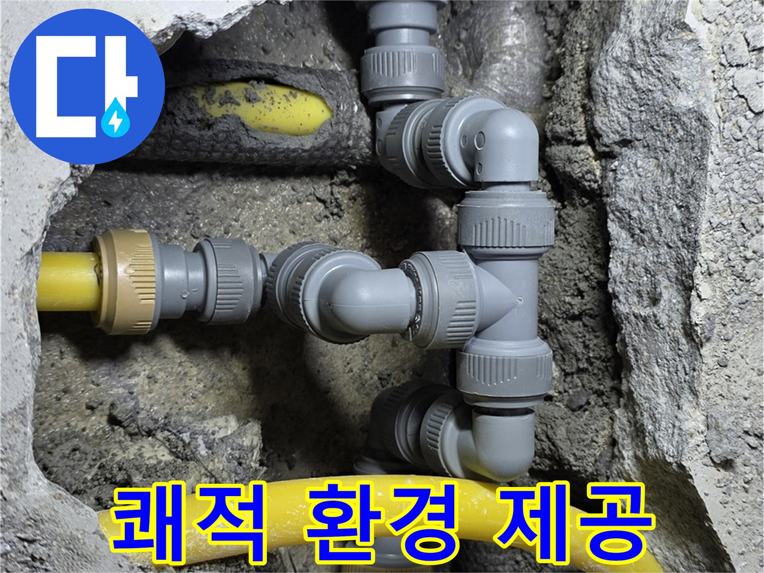 성북구 숭인로16가길 누수 - 누수 문제 해결 후 쾌적한 환경을 되찾아 드립니다