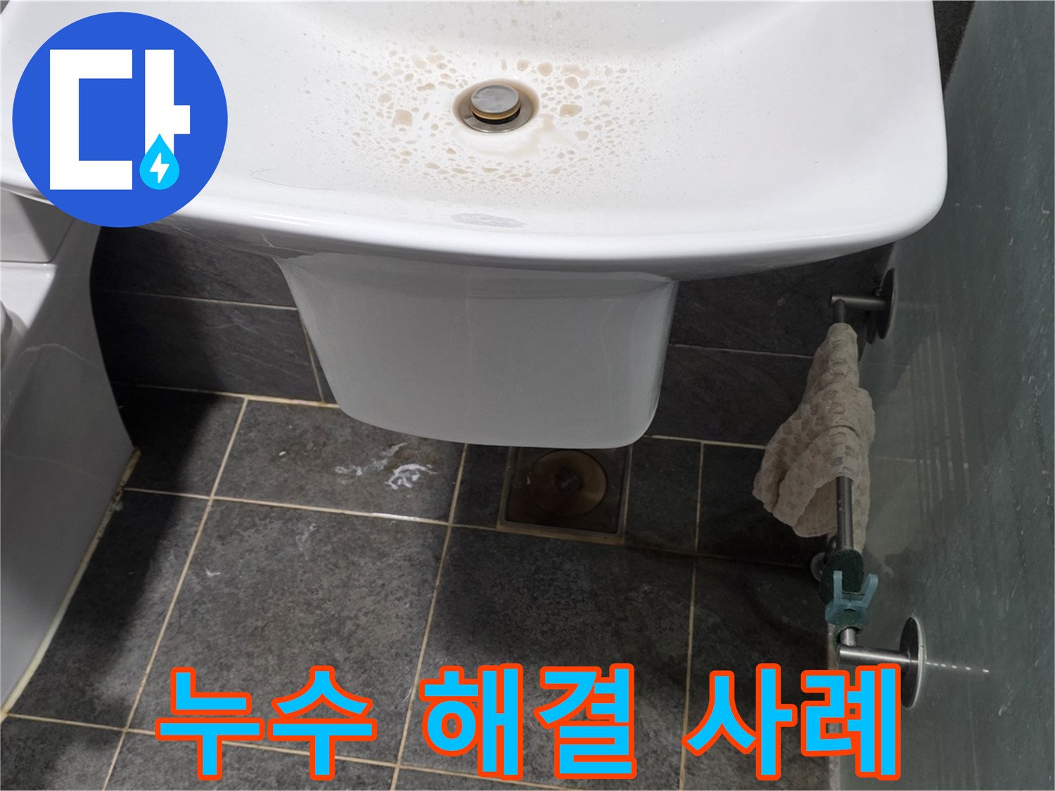 세면대 누수 완벽 해결 사례 - 길음동 숭인로에서 누수탐지 전문가가 세면대 누수를 완벽하게 해결한 사례를 보여줍니다.