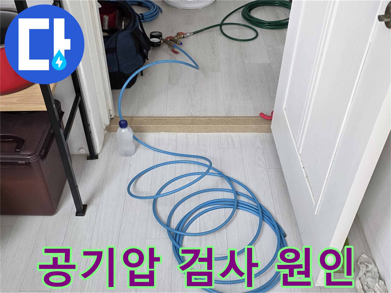 숭인1동 16 누수 원인 분석 - 공기압 검사로 정확한 원인을 찾아 재발 방지