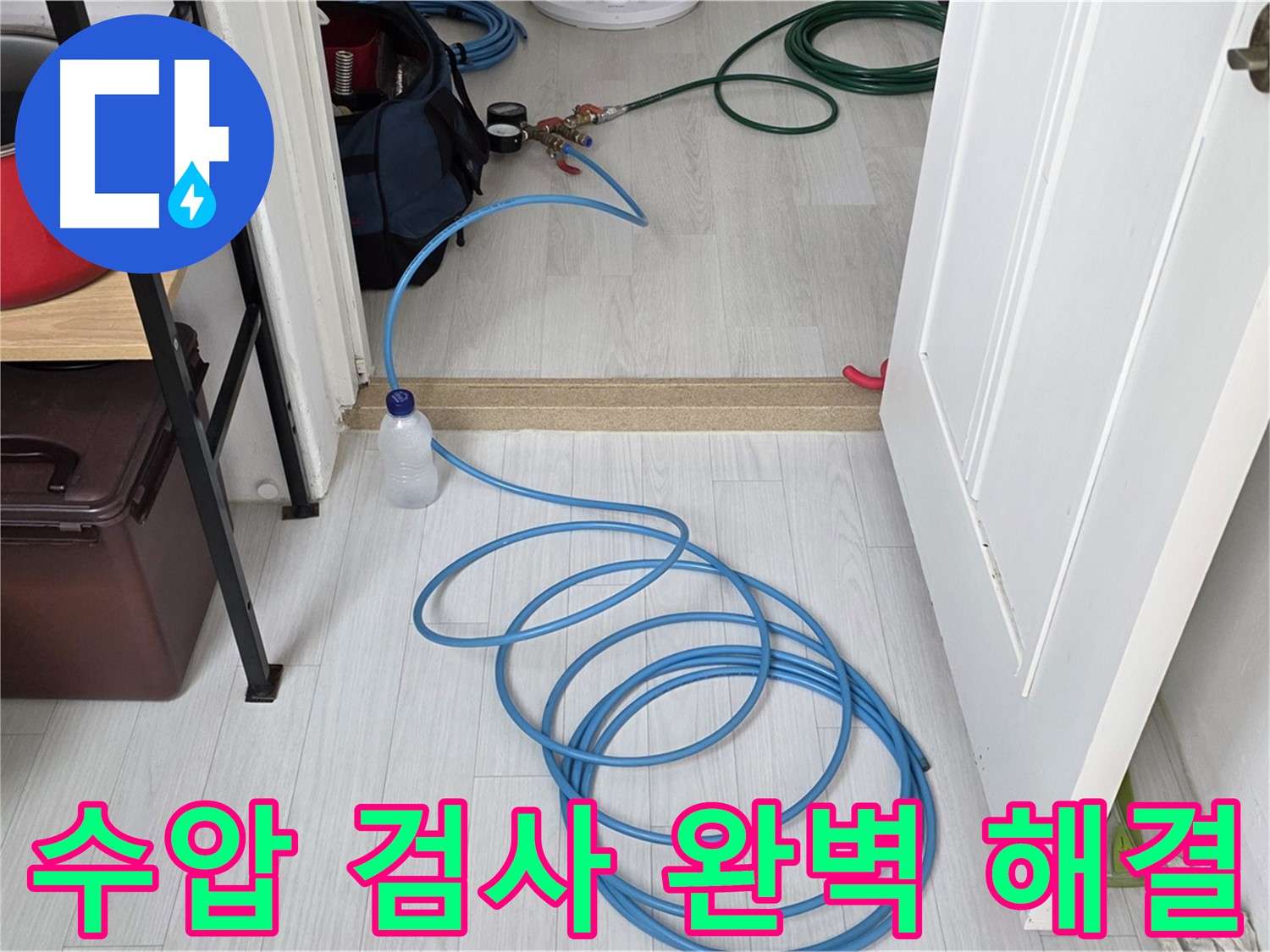 숭인1동 16 누수 해결 - 수압 검사로 숨어있는 누수까지 완벽하게 해결합니다