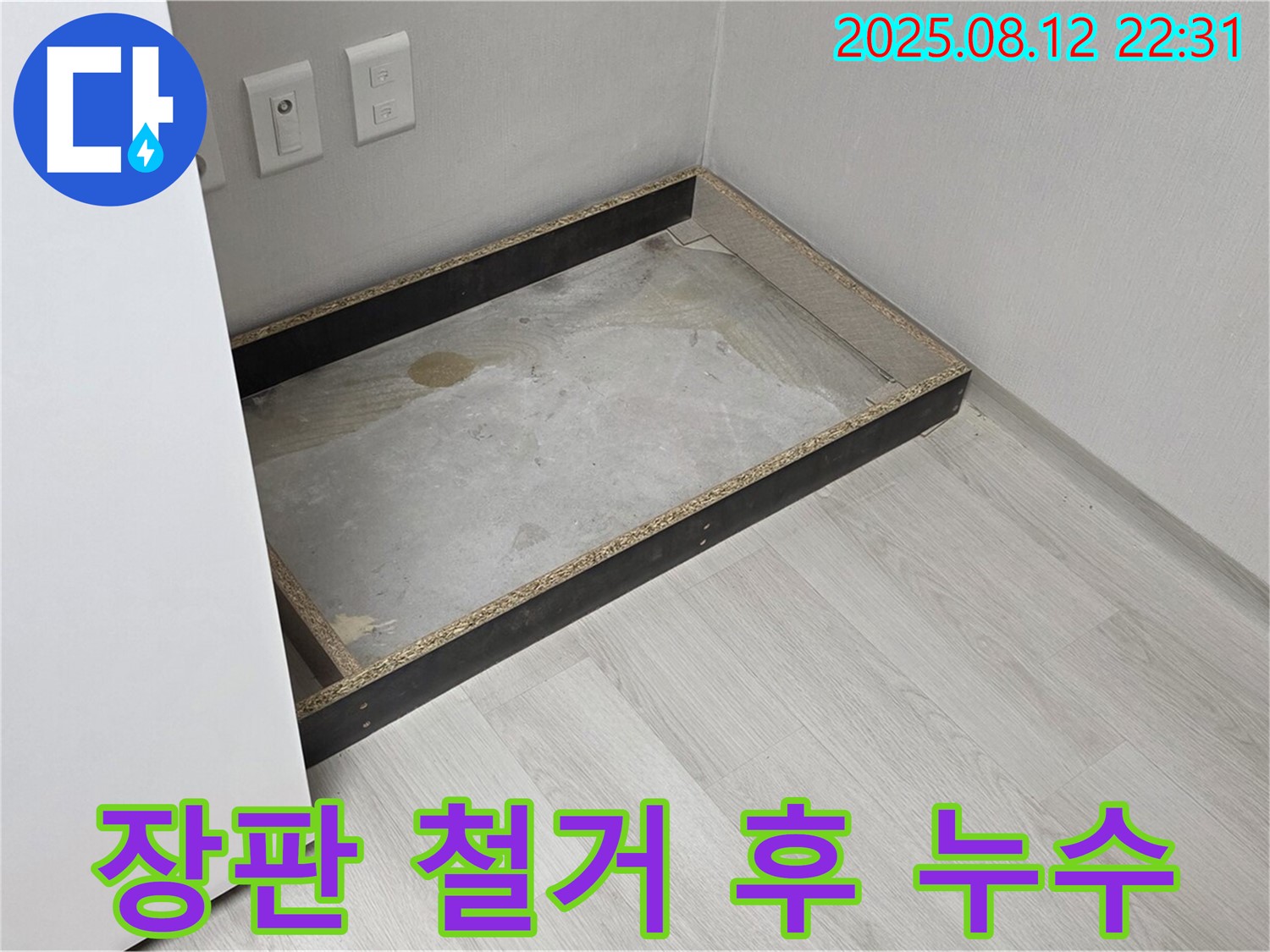 숭인동 누수 - 장판 철거 후 드러난 충격적인 누수 현장