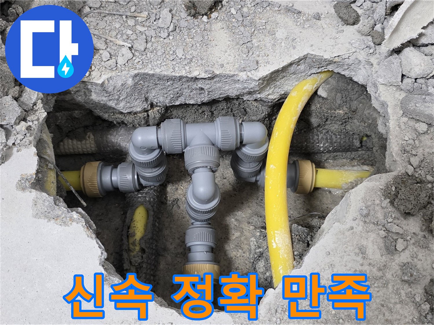 숭인로 16번지 106동 누수 - 신속하고 정확하게 누수를 해결하여 고객님께서 만족하신 배관 상태입니다.