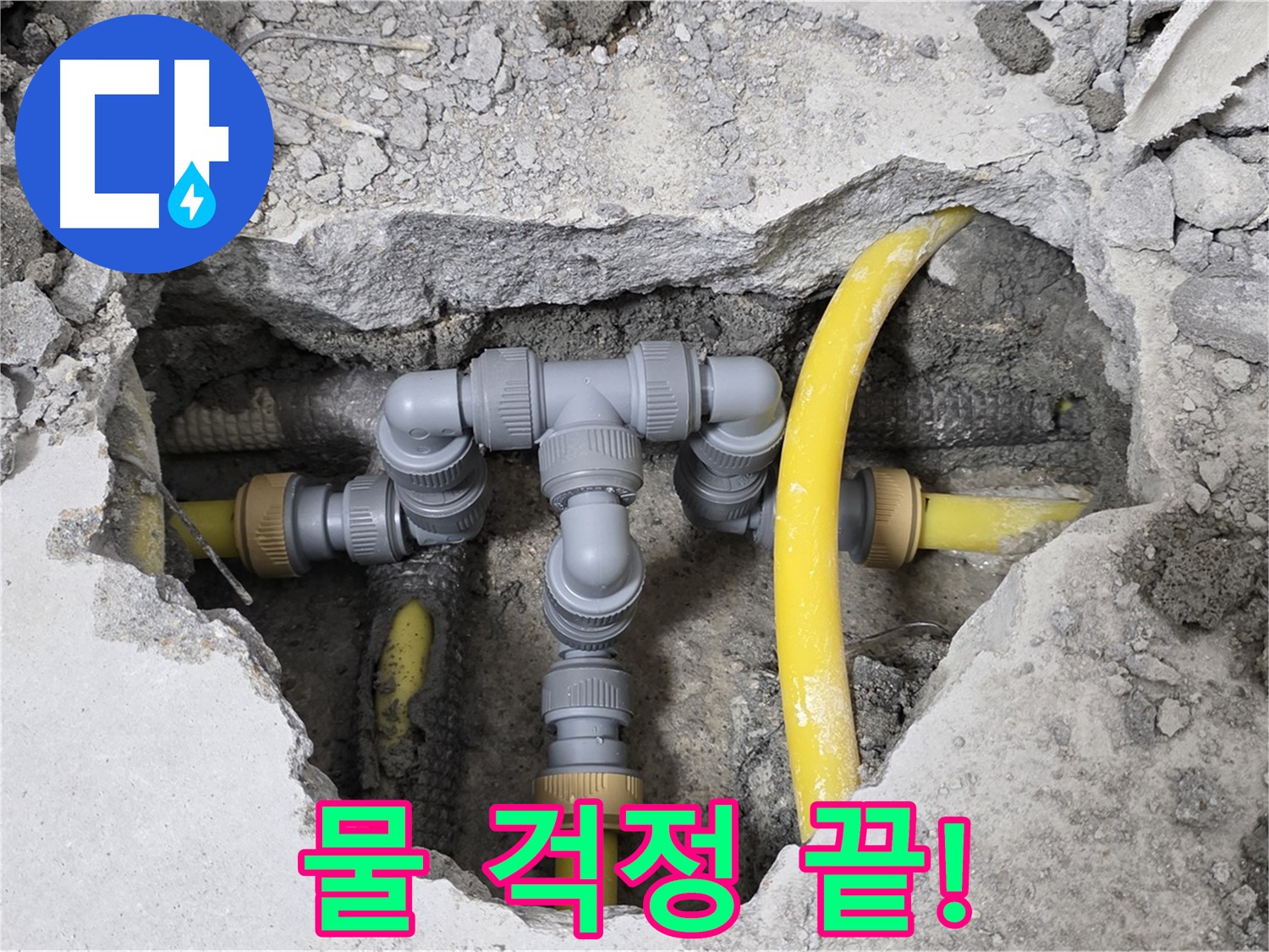 숭인로 16번지 106동 누수 - 완벽하게 누수를 해결하고 깔끔하게 마무리된 배관 모습입니다.