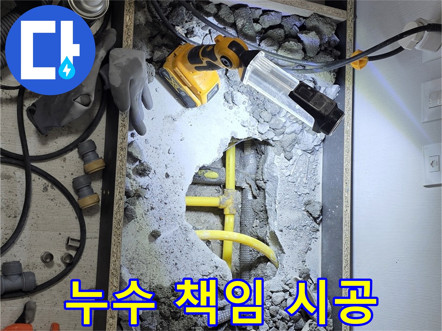 숭인로 16번지 누수 - 꼼꼼한 시공과 철저한 사후 관리로 고객님의 만족도를 높입니다.