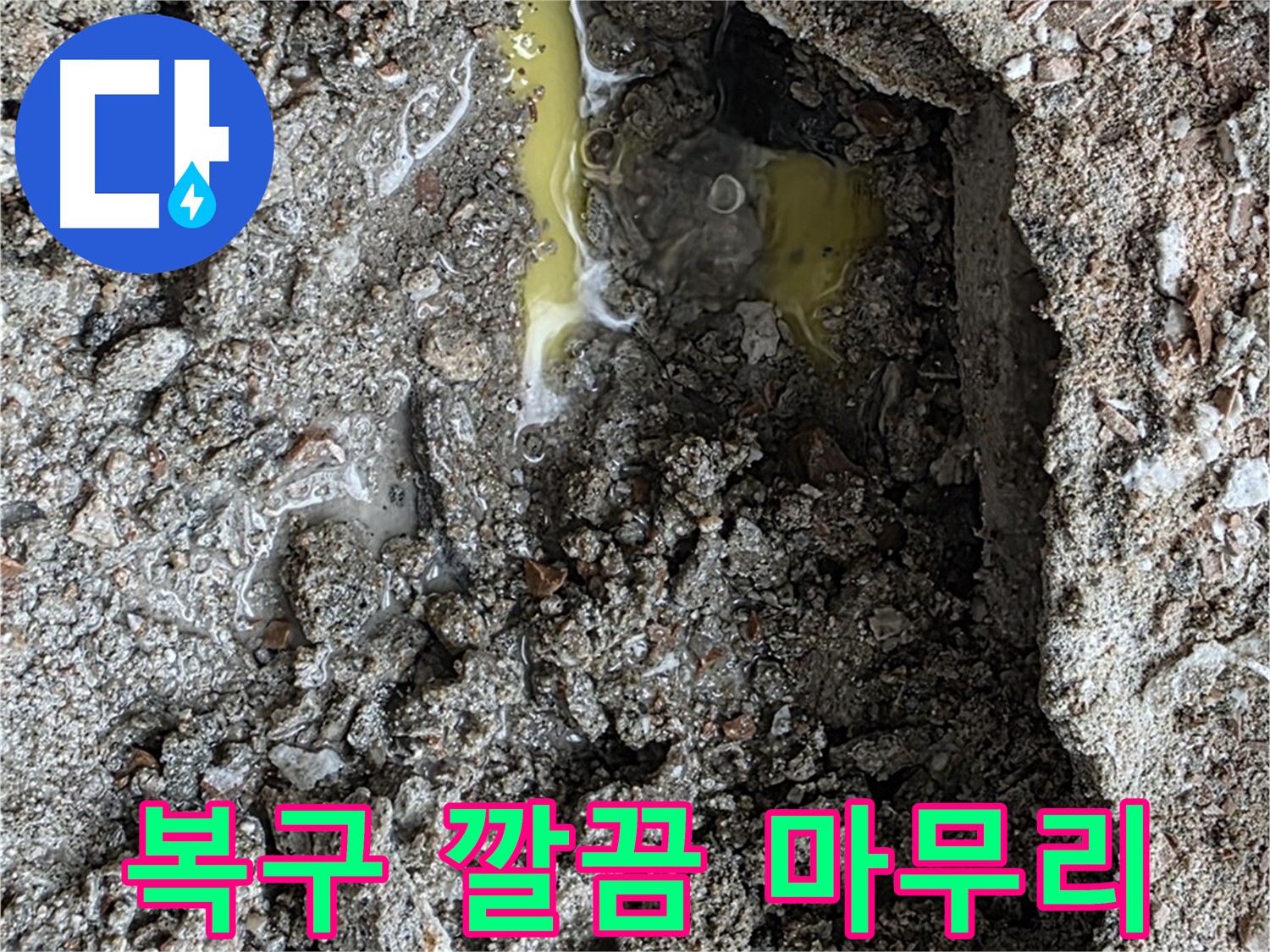 숭인로 16번지 누수 - 완벽하게 복구하고 깔끔하게 마무리합니다.