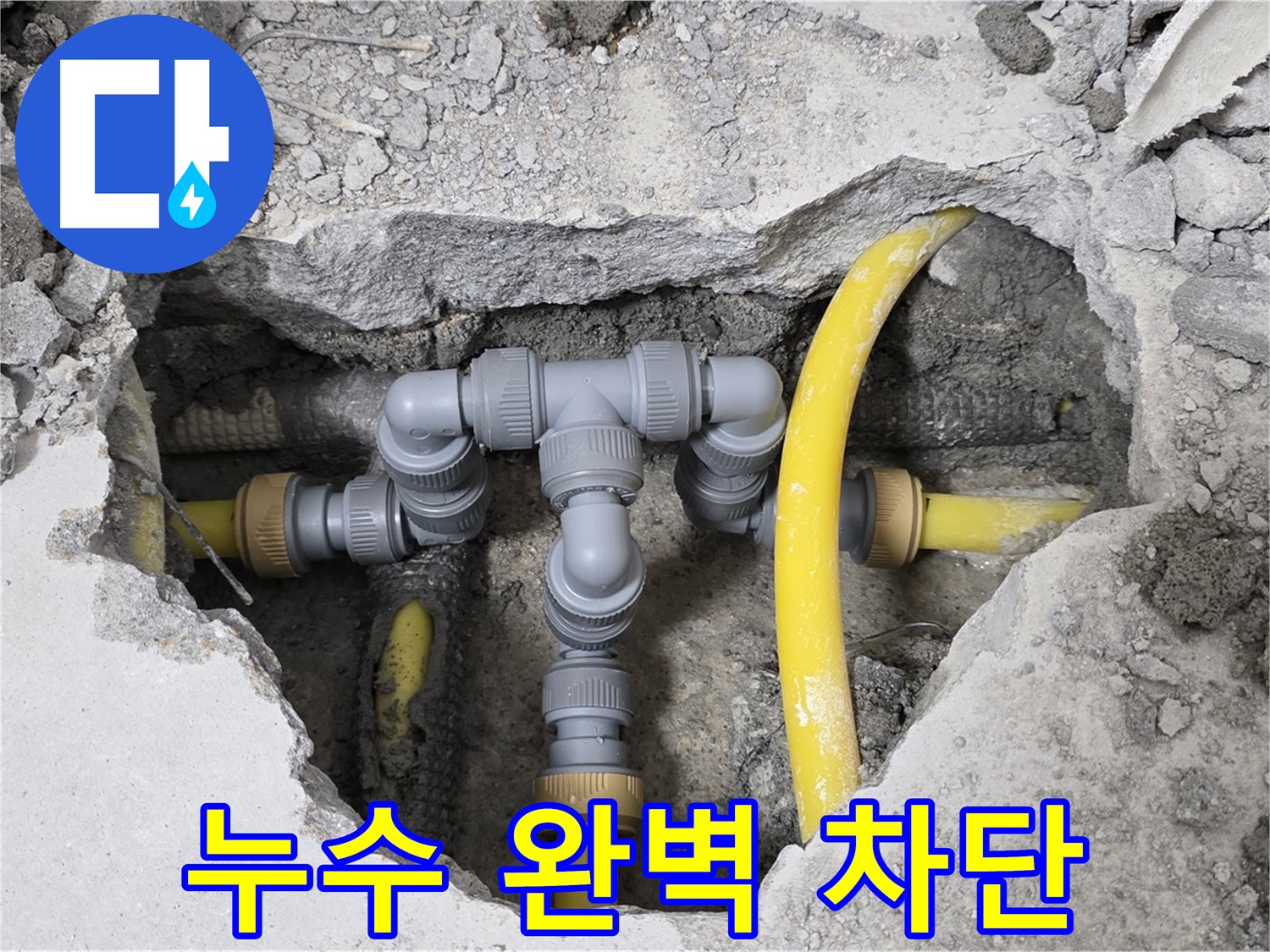 숭인로 16번지 누수 현장 - 새 배관으로 교체 후 누수를 완벽하게 차단한 모습입니다.