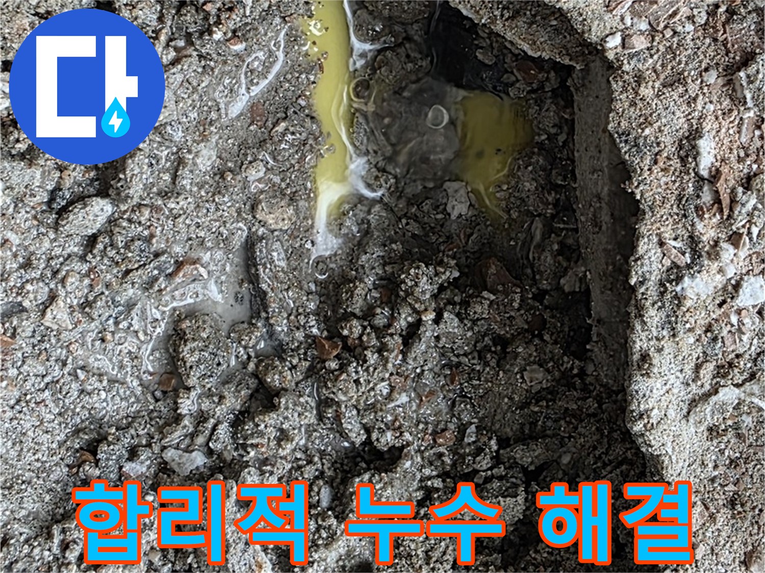 숭인로 16번지 합리적인 누수 해결 - 합리적인 비용으로 최고의 서비스를 제공합니다.