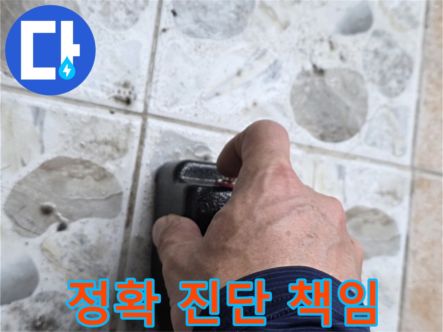 숭인로 16번지에서 누수 탐지를 위해 장비를 점검하는 모습 - 정확한 진단과 책임감 있는 시공을 약속드립니다.