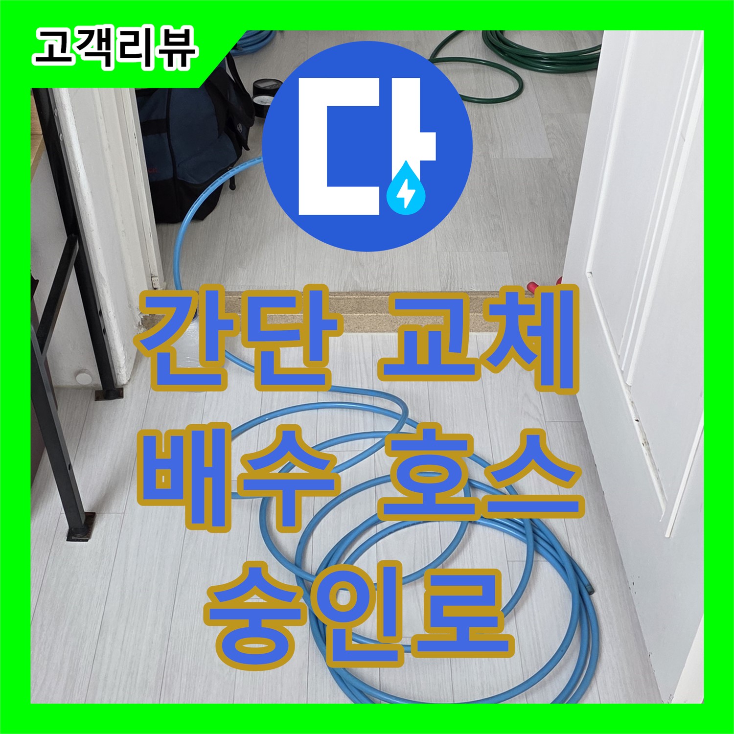 숭인로 누수설비업체, 세탁기 배수 호스 누수, 간단한 교체로 문제 해결