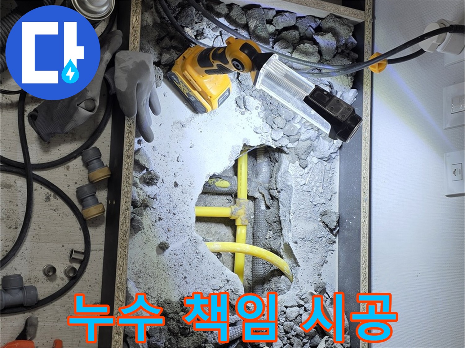숭인로1가 106동 누수 - 꼼꼼한 시공과 철저한 사후 관리로 고객님의 만족도를 높입니다.