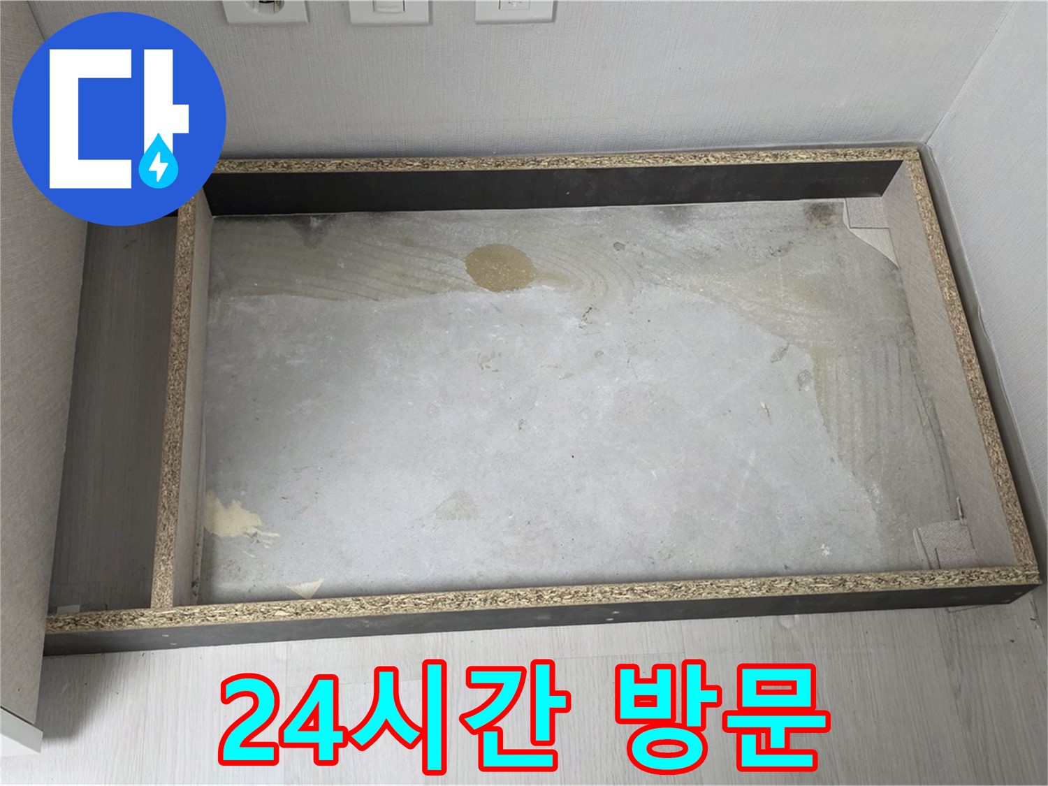 싱크대 누수 24시간 긴급 방문 - 언제든지 신속하게