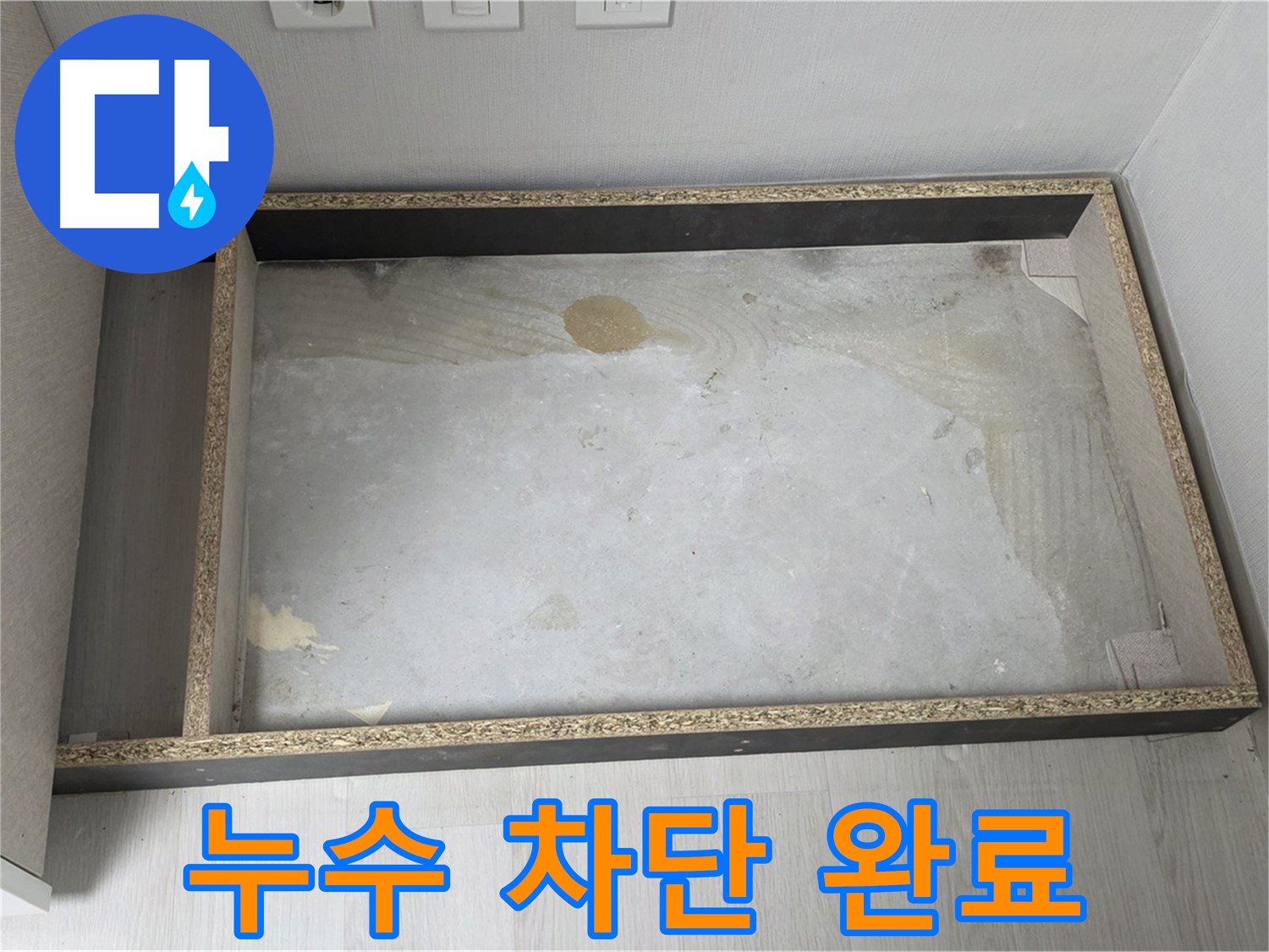 싱크대 밑 누수 완벽 차단 - 더 이상 물이 새지 않는 깔끔한 상태