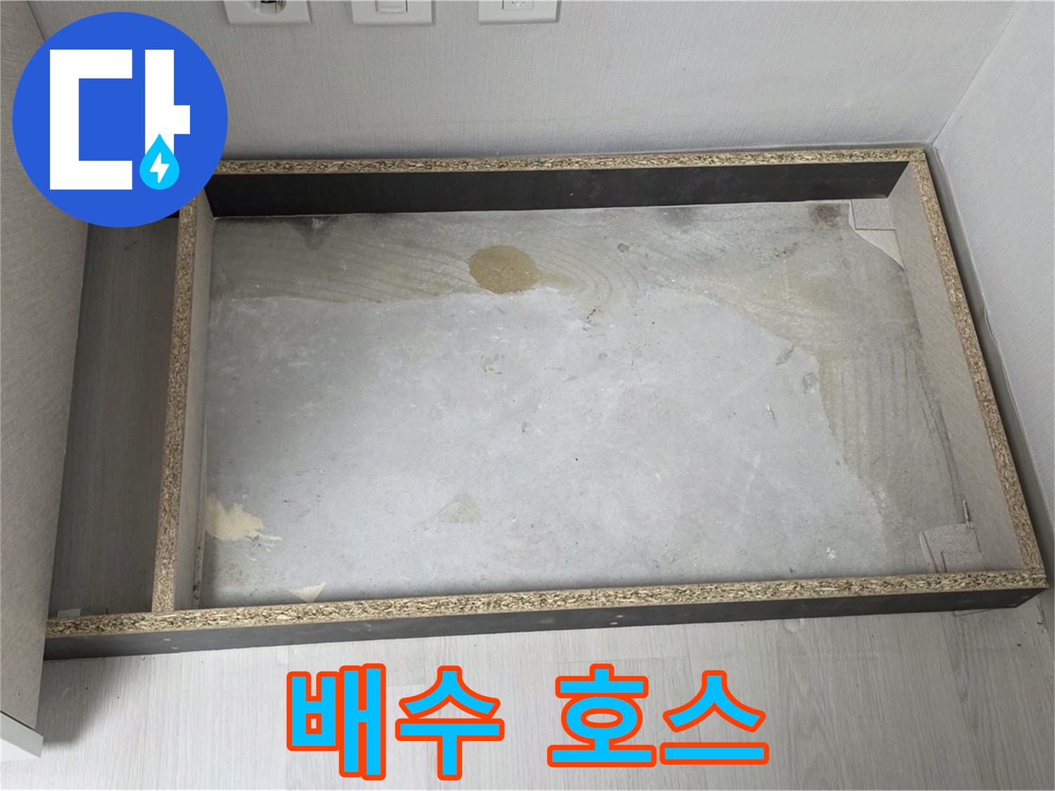 싱크대 배수 호스 연결 부위 - 누수 가능성 점검
