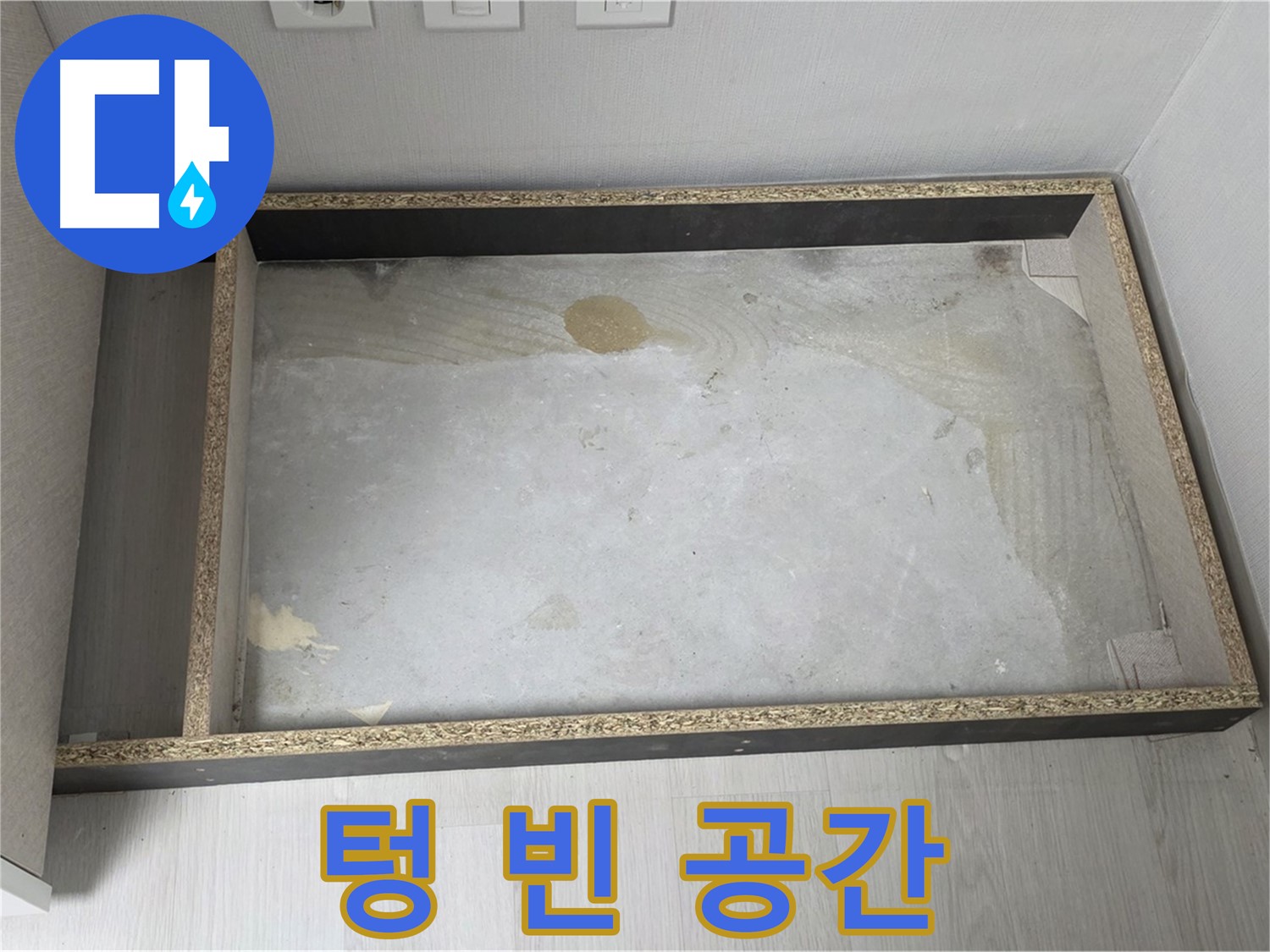 싱크대 철거 후 텅 빈 공간 - 추가 누수 가능성 확인