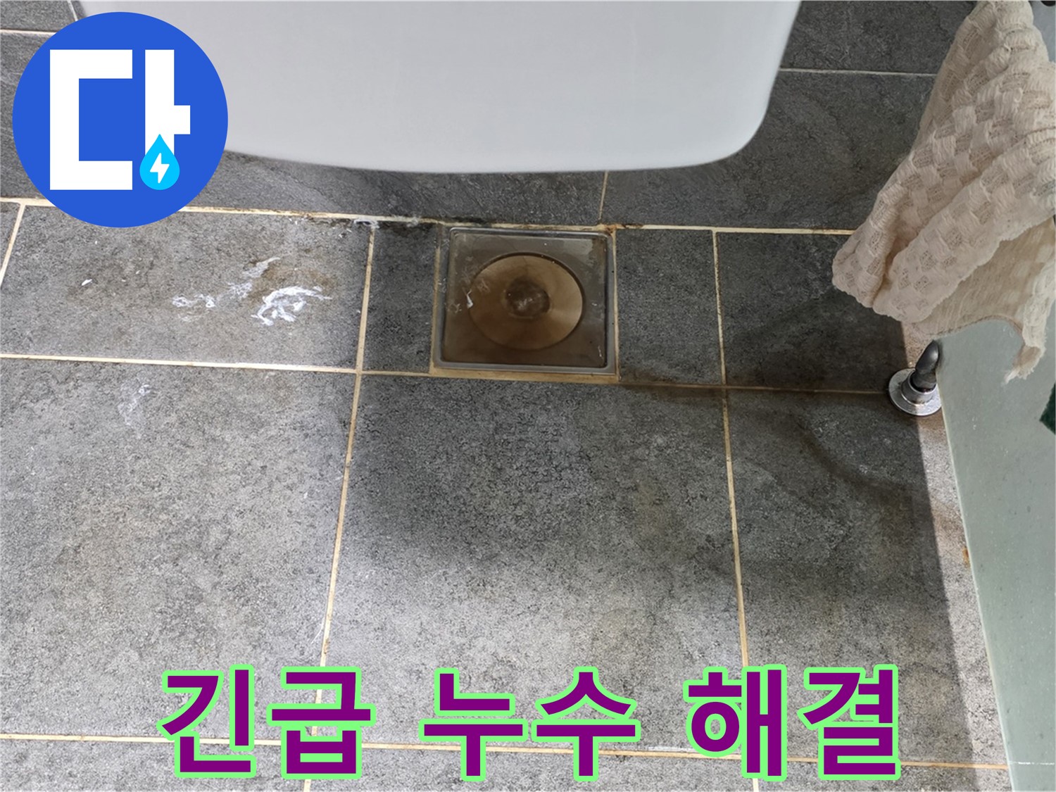 아랫집 천장 누수 - 긴급 상황! 신속하게 해결