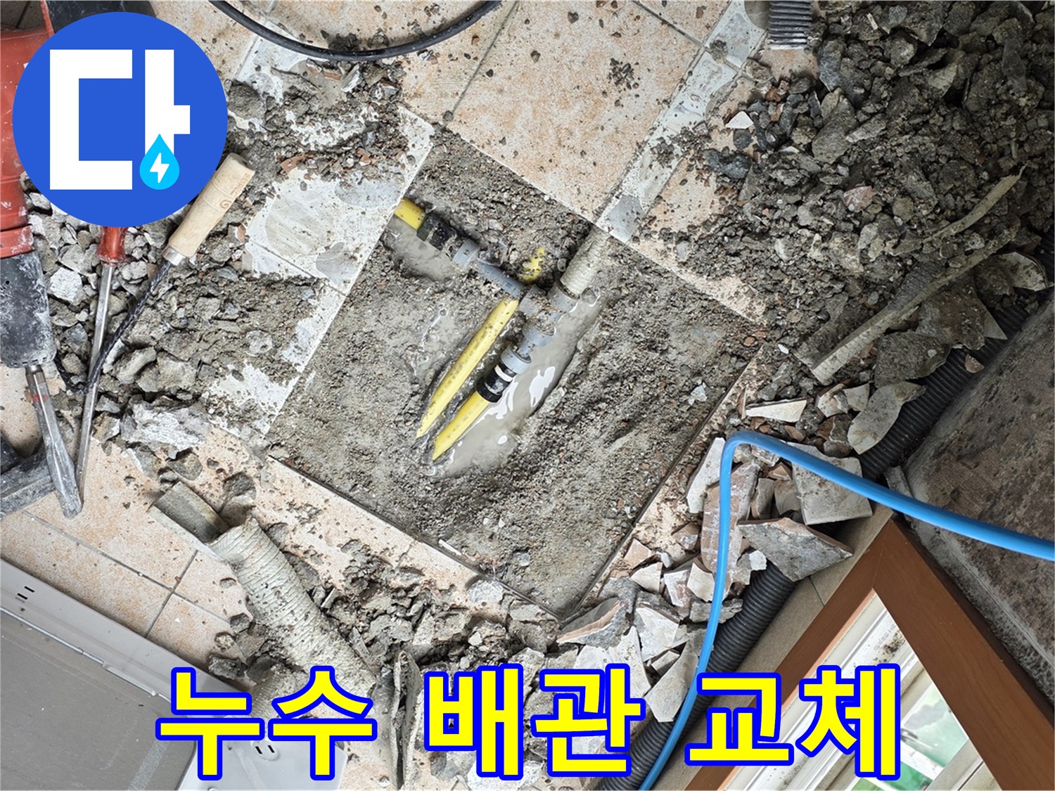 오래된 누수 배관 교체 작업 - 새 배관으로 안전하게 교체합니다.