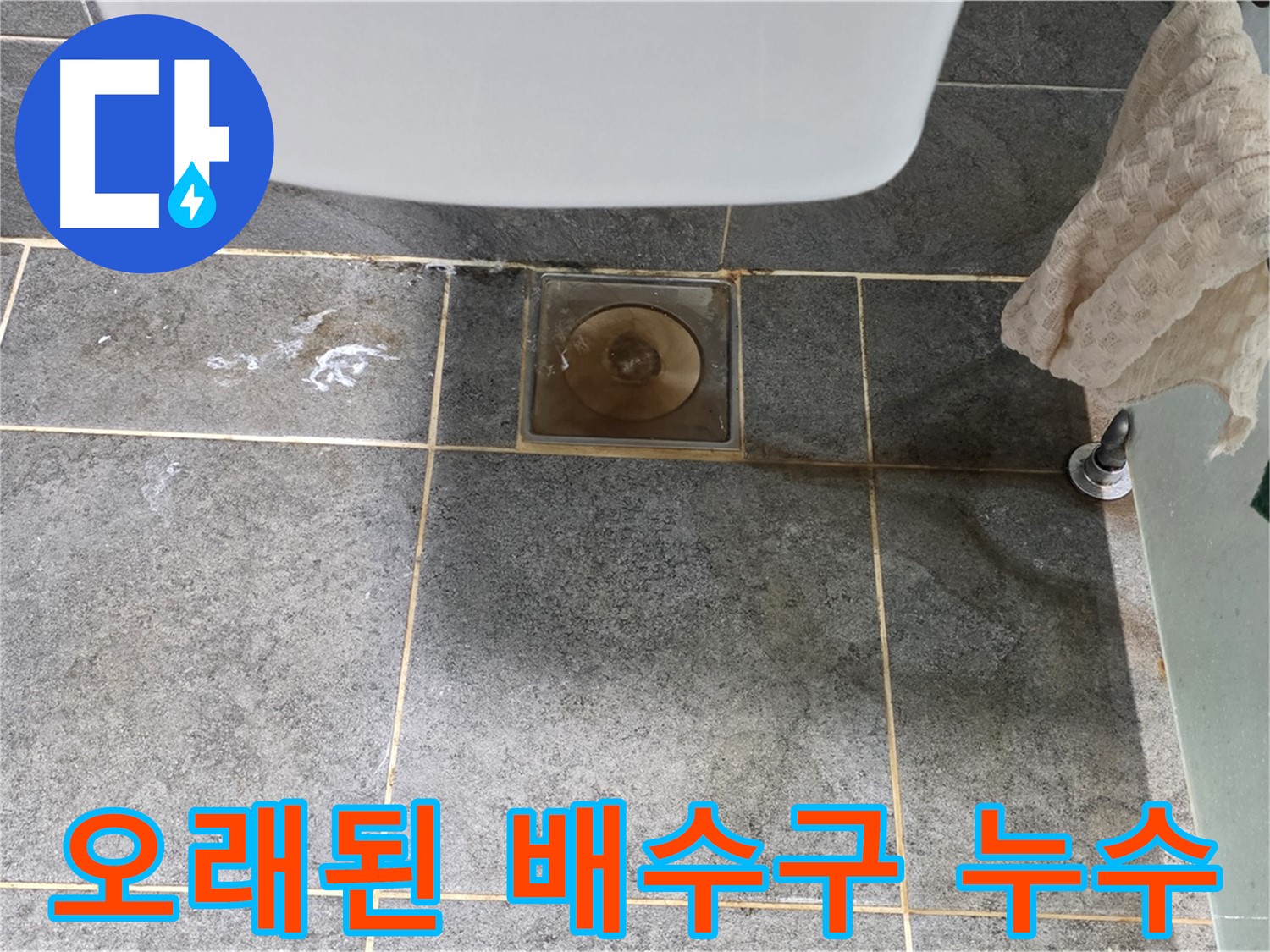 오래된 화장실 배수구 누수 - 새 배수구 교체 및 방수 작업