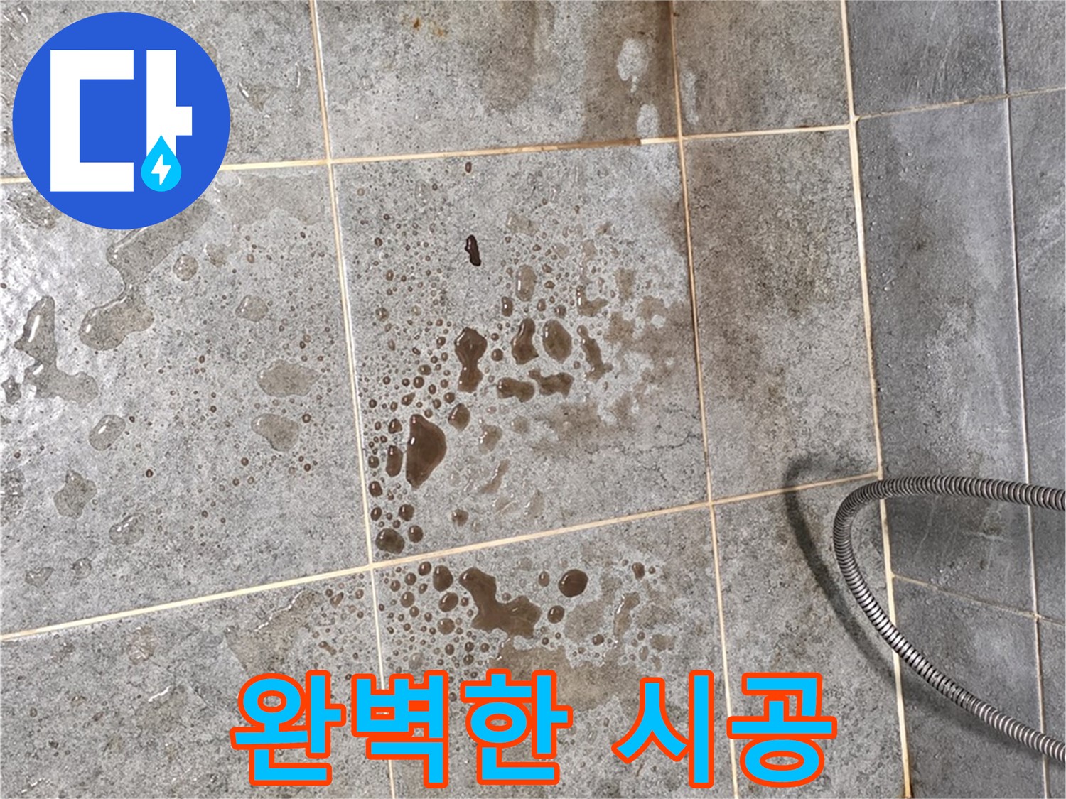 완벽한 시공으로 누수 걱정 끝 - 누수 전문가의 꼼꼼한 시공 과정