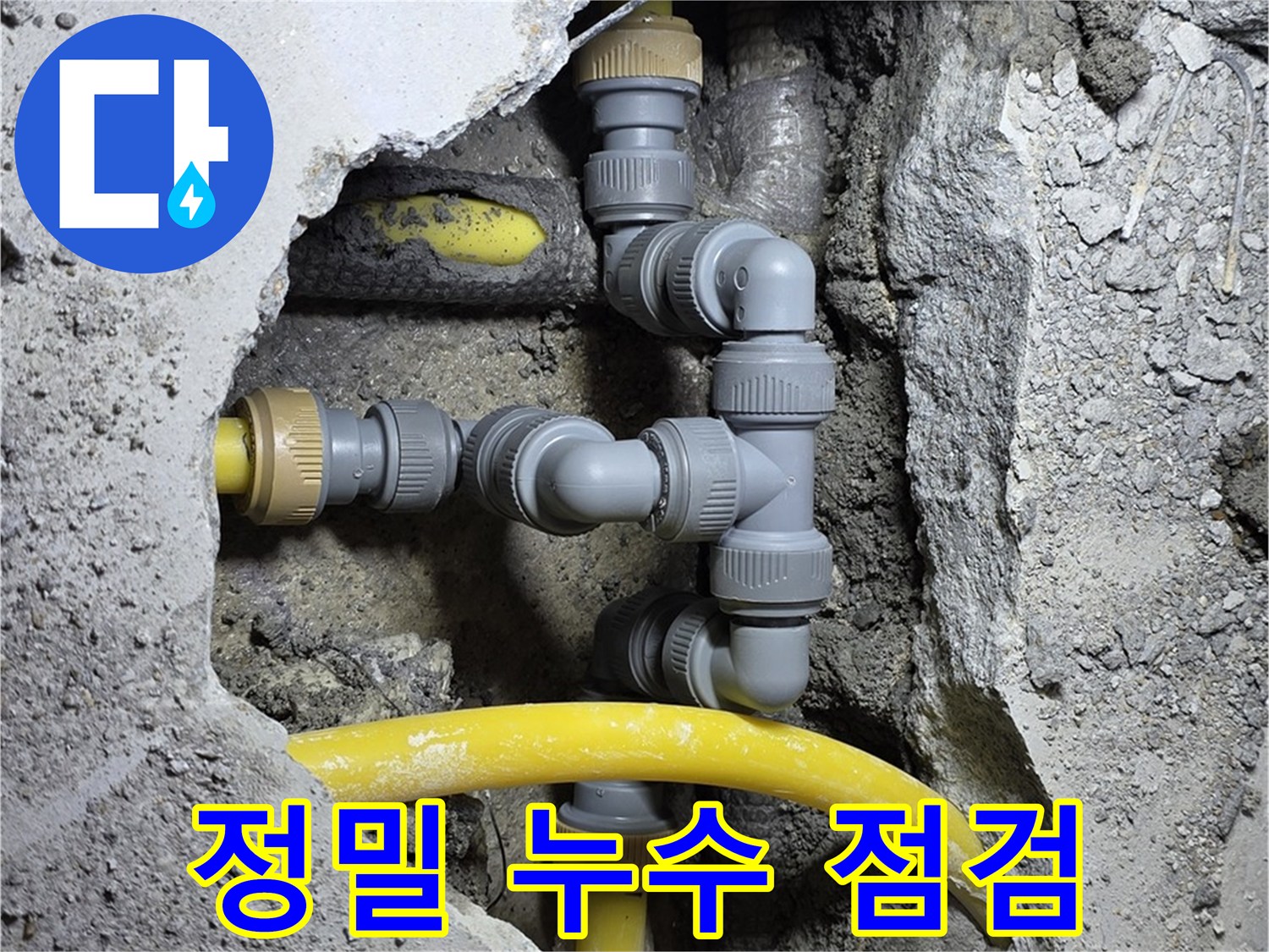정밀 누수 점검 - 작은 연결 부위도 놓치지 않는 정밀한 점검 모습입니다.