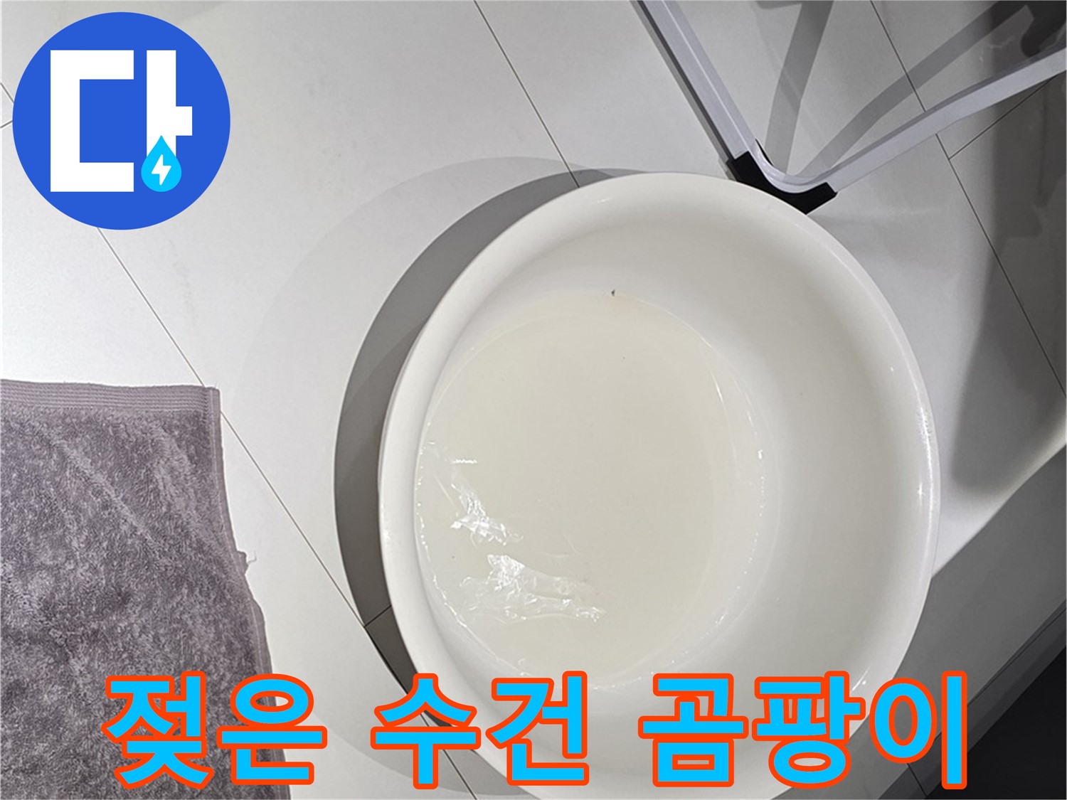 젖은 수건과 곰팡이 - 누수 시 곰팡이 번식에 주의해야 합니다.