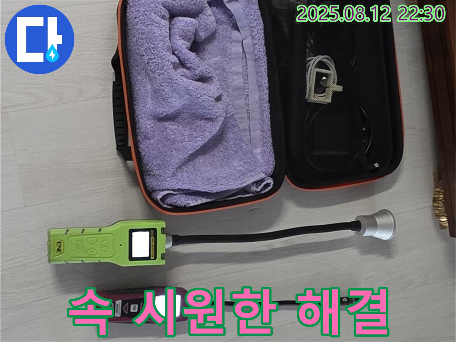첨단 장비로 누수를 속 시원하게 해결 - 고객님의 만족을 최우선으로 생각합니다.