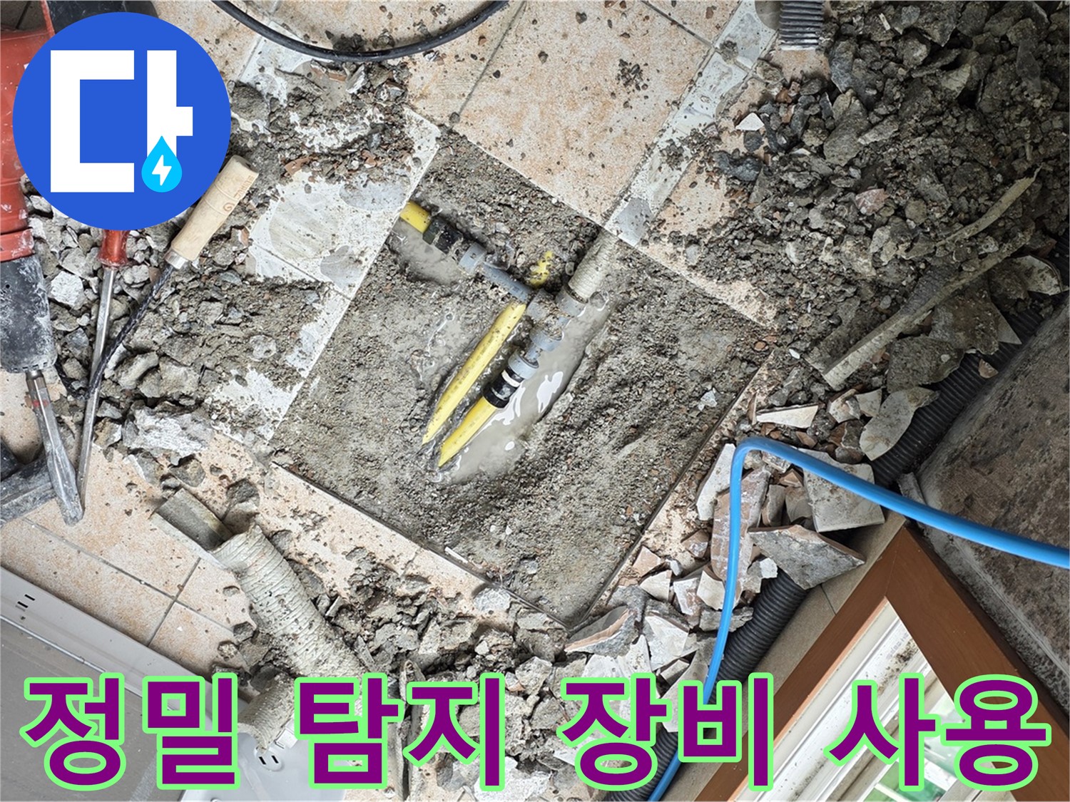 첨단 장비를 이용한 정밀 누수 탐지 - 숨어있는 누수도 정확하게 찾아냅니다.