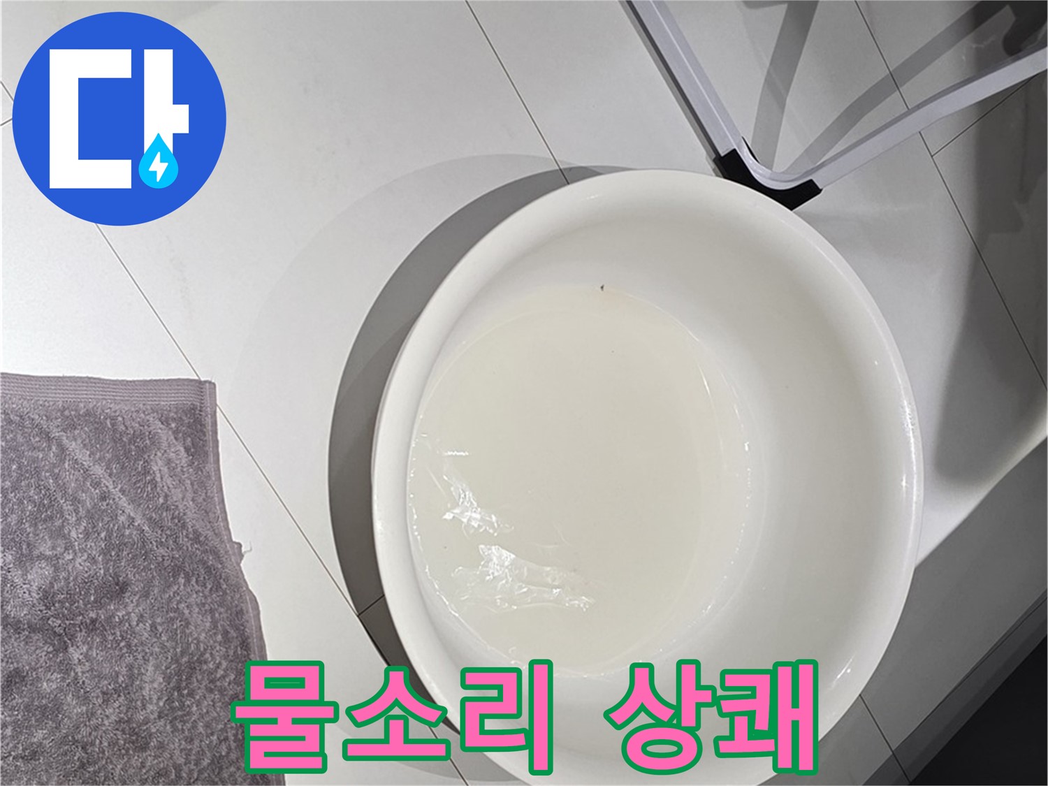 최첨단 누수 탐지 장비 - 똑똑 떨어지는 물소리, 이제 상쾌한 아침을 맞이하세요!