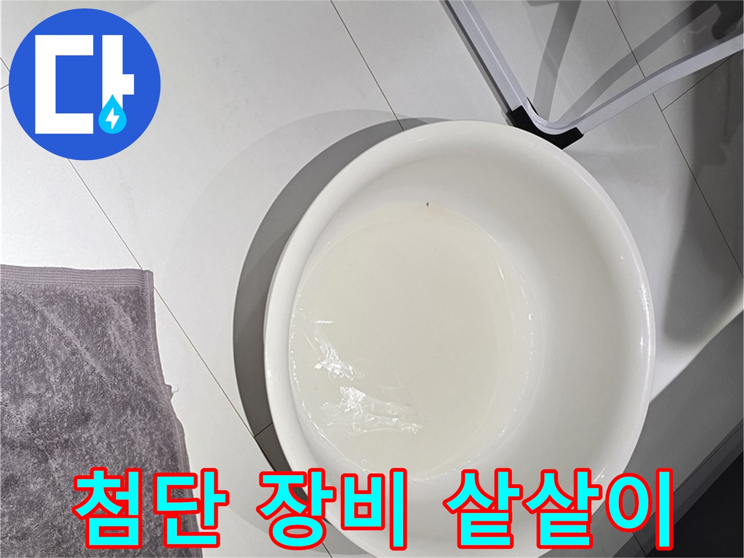 최첨단 누수 탐지 장비 - 숨어있는 누수도 샅샅이 찾아냅니다.