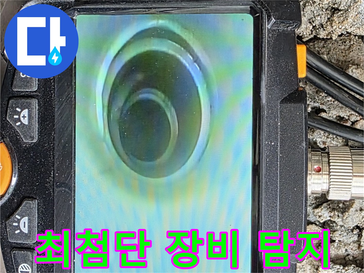 최첨단 누수 탐지 장비로 배관 내부를 확인 - 정확한 누수 위치를 찾아드립니다.