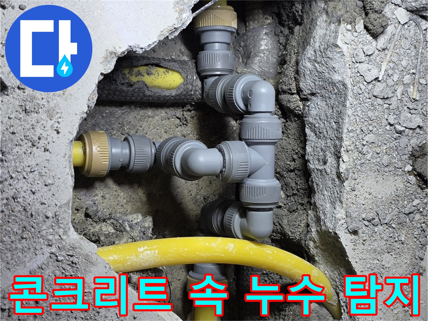 콘크리트 속 누수 - 콘크리트 속에 숨어있는 누수 지점을 정확하게 탐지하는 모습입니다.