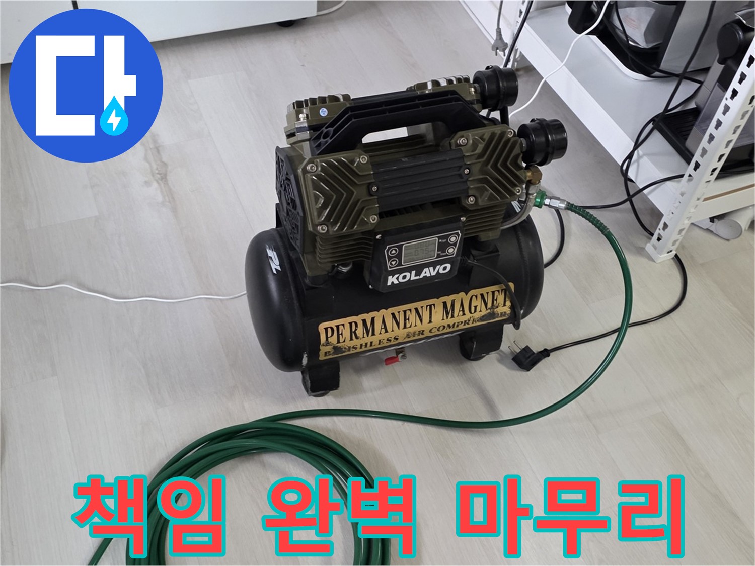 콤프레샤-사용-정확하고-깔끔하게-누수-확실하게-책임지고-완벽하게-마무리
