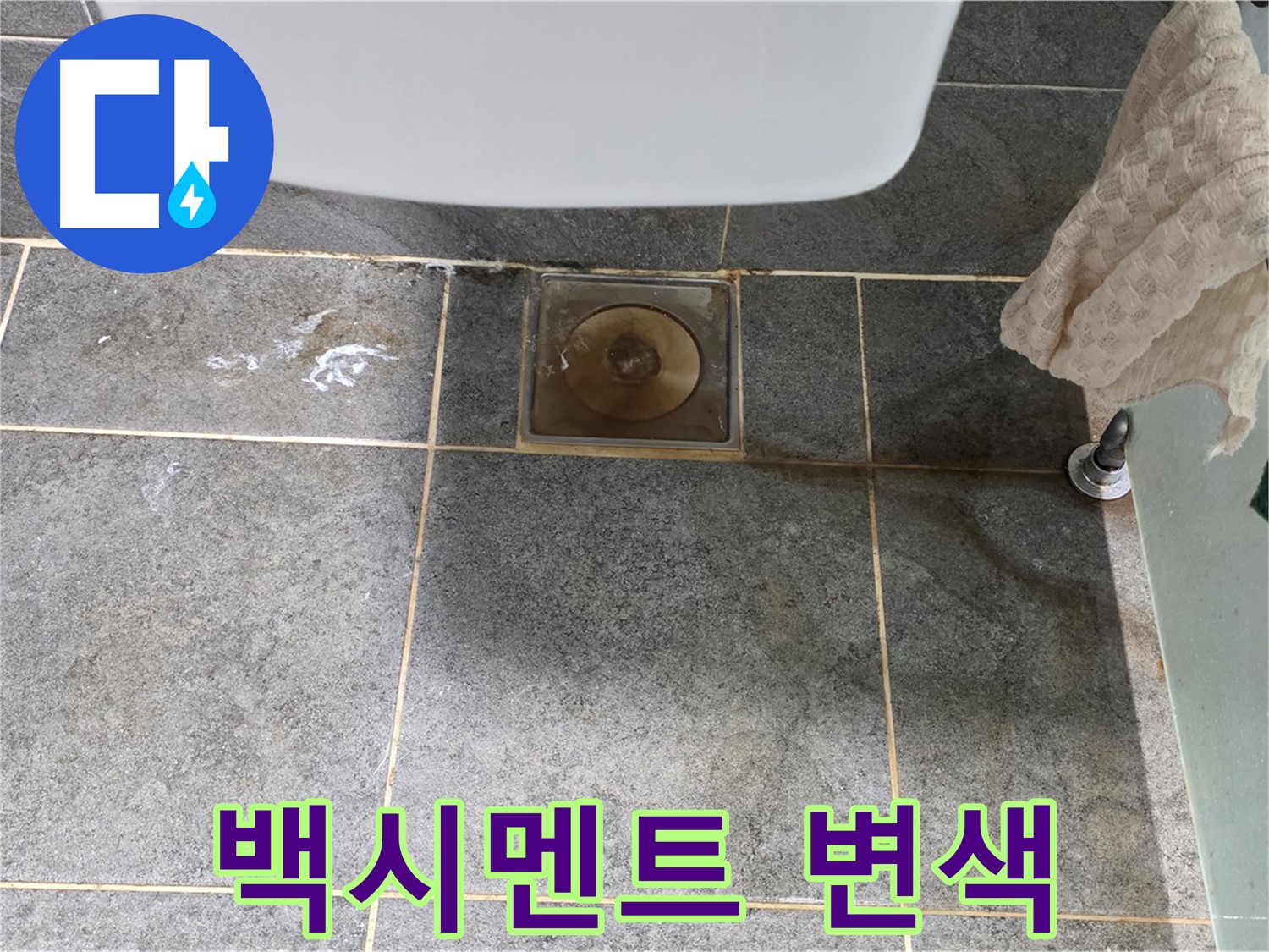 타일 틈새 백시멘트 변색 - 누수 위험 신호 - 빠른 점검