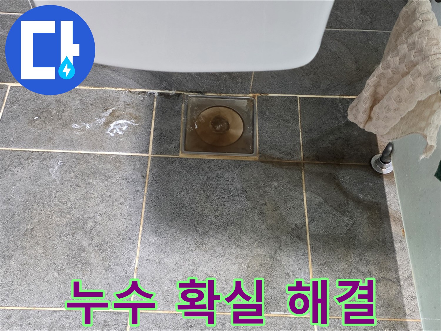 화장실 누수 확실하게 해결 - 꼼꼼한 시공으로 완벽 차단