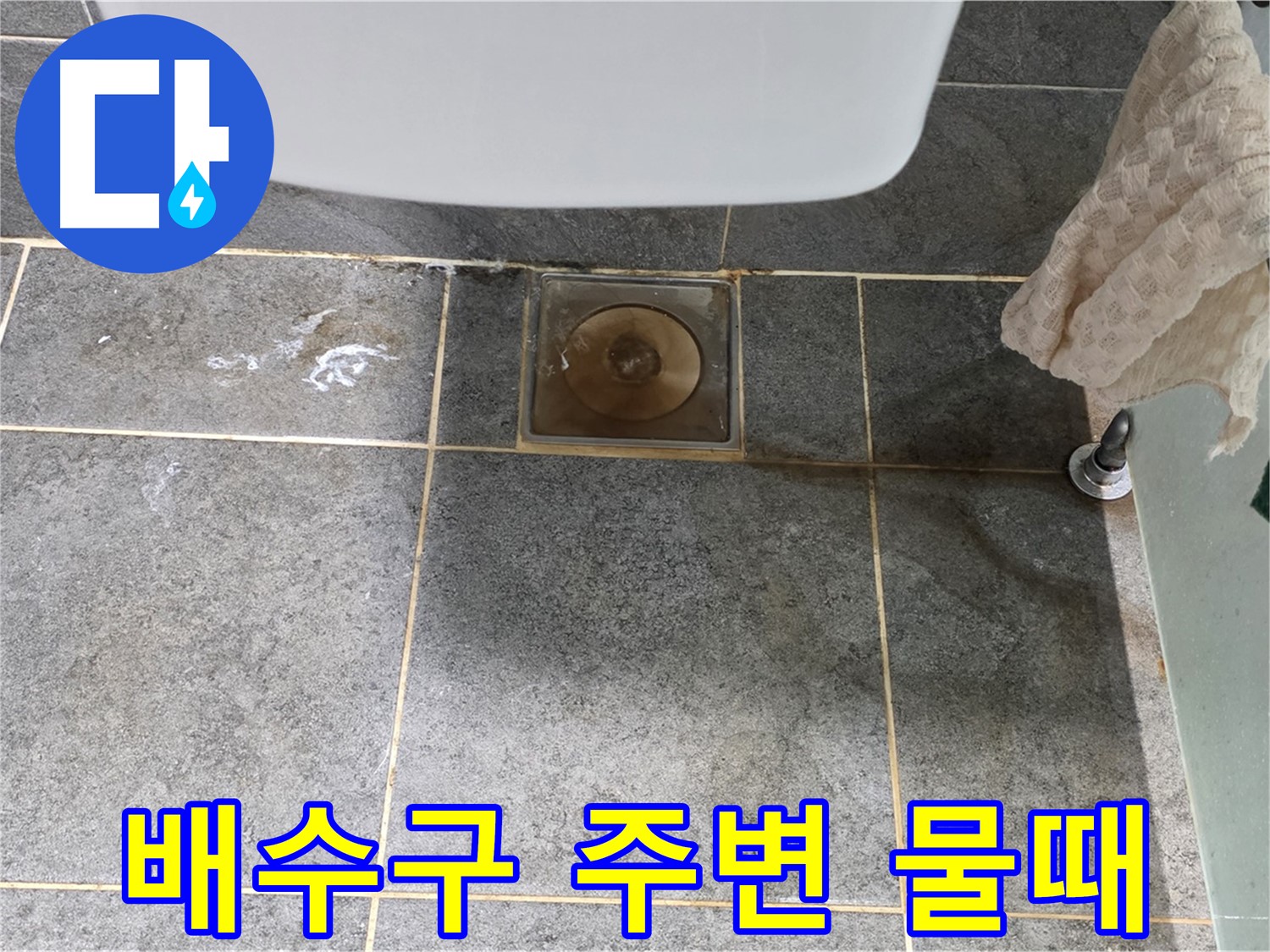 화장실 배수구 주변 물때 - 누수와 관련 있을 수 있습니다