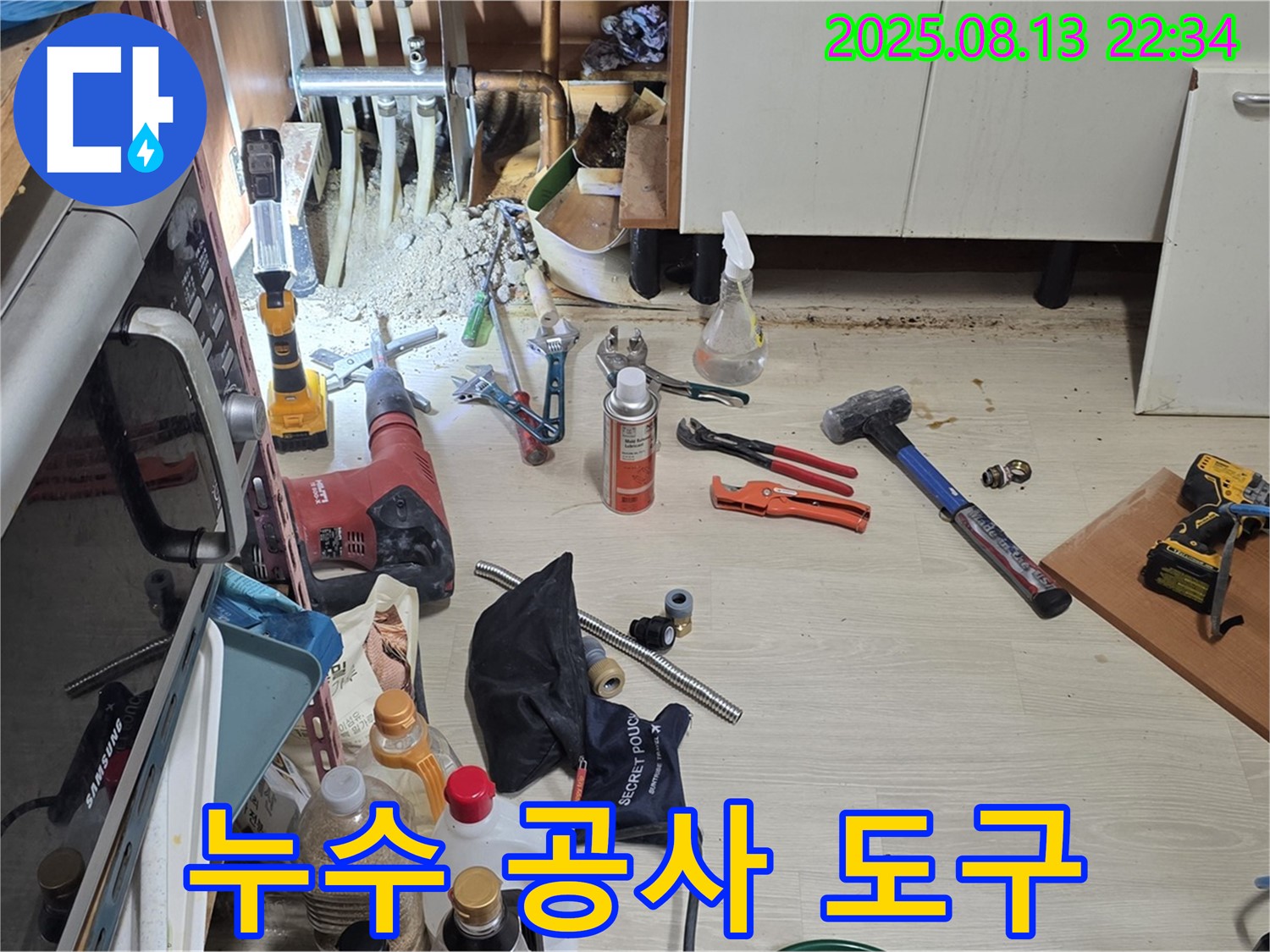 구갈동 누수 공사 - 완벽한 누수 해결을 위해 다양한 공사 도구를 사용합니다.
