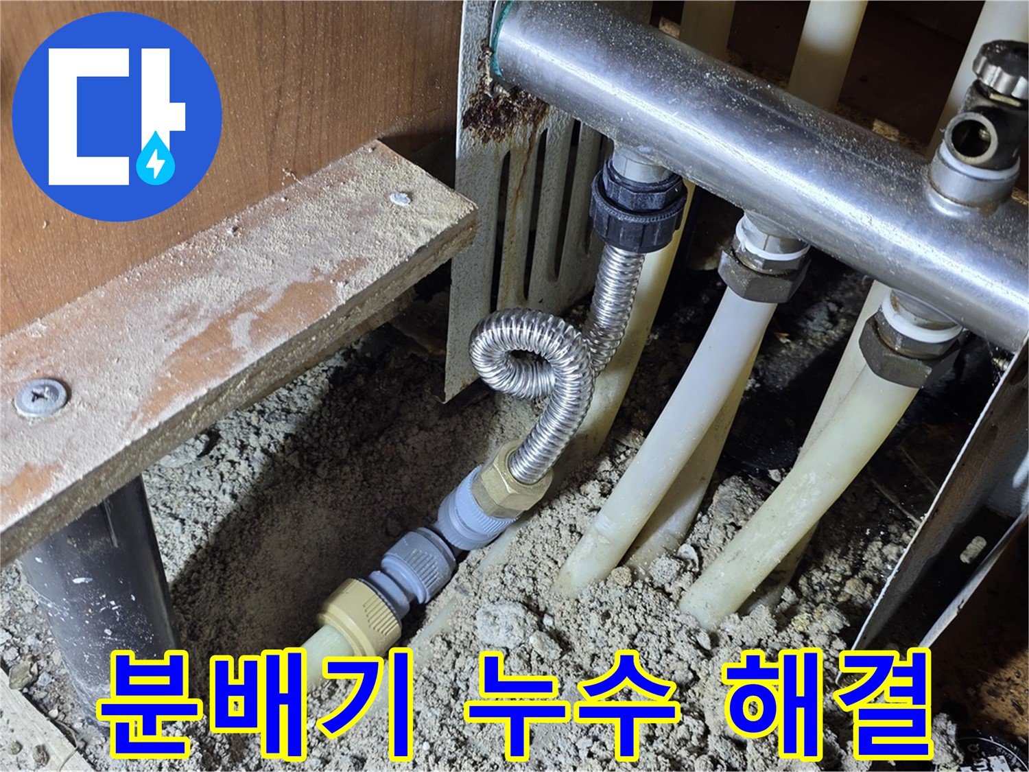 구갈동 분배기 누수 해결 - 믿을 수 있는 누수 전문가가 정확한 진단과 책임 시공으로 누수 문제를 해결합니다.