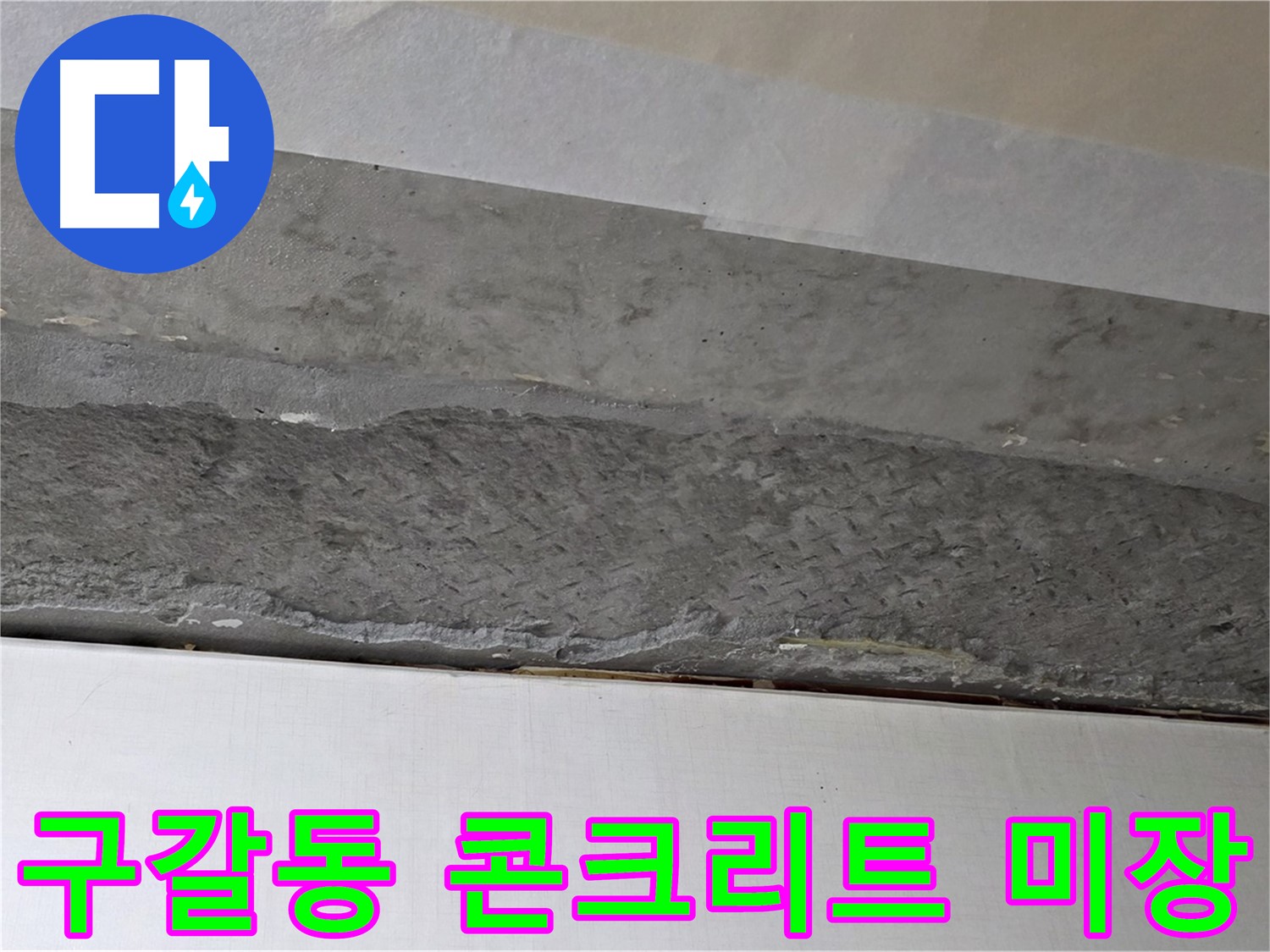 구갈동 아파트 천장 누수 - 누수 보수 후 콘크리트 미장 작업 진행